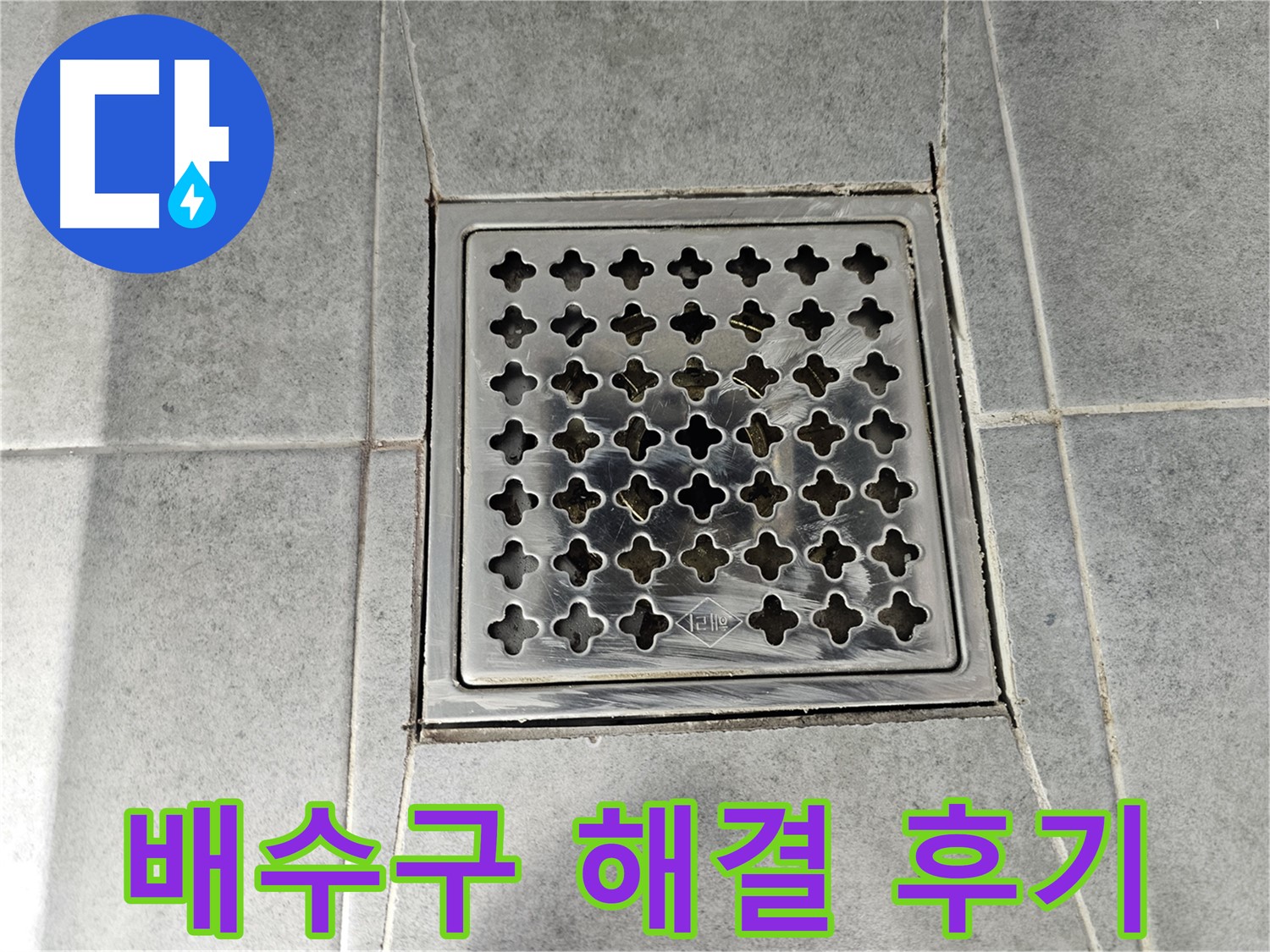 마포구 도화동 현대아파트 욕실 배수구 누수 완벽 해결 후기 - 꼼꼼한 시공으로 누수 걱정 끝!