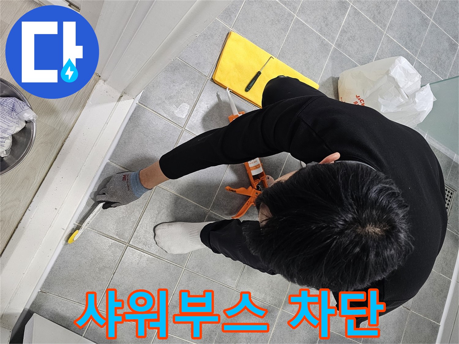 샤워부스 실리콘 누수 - 꼼꼼한 시공