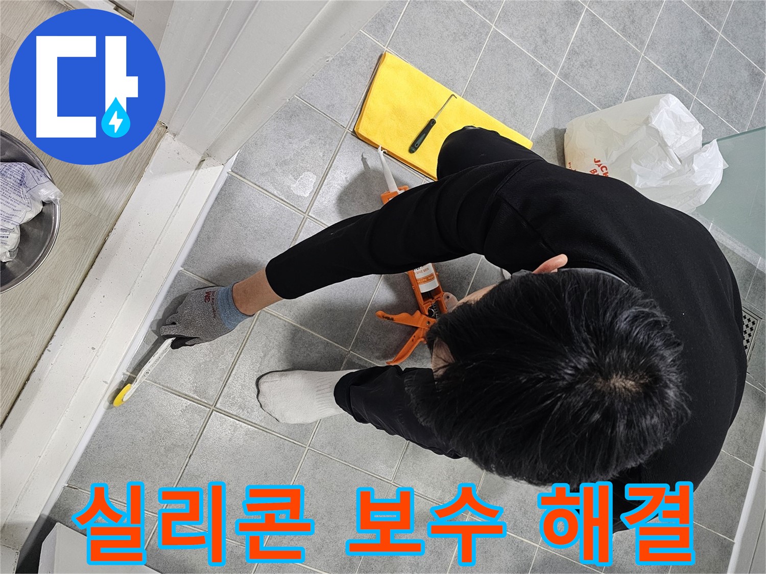 샤워부스 실리콘 보수 - 도화동 00아파트 누수 해결