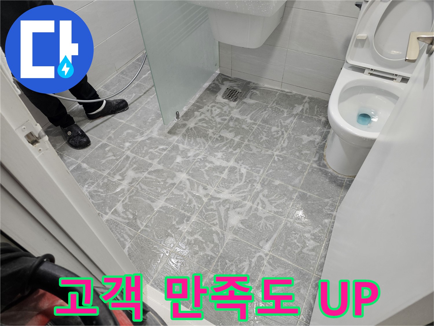 세척 후 고객님 만족도 UP - 깨끗한 욕실에 감동