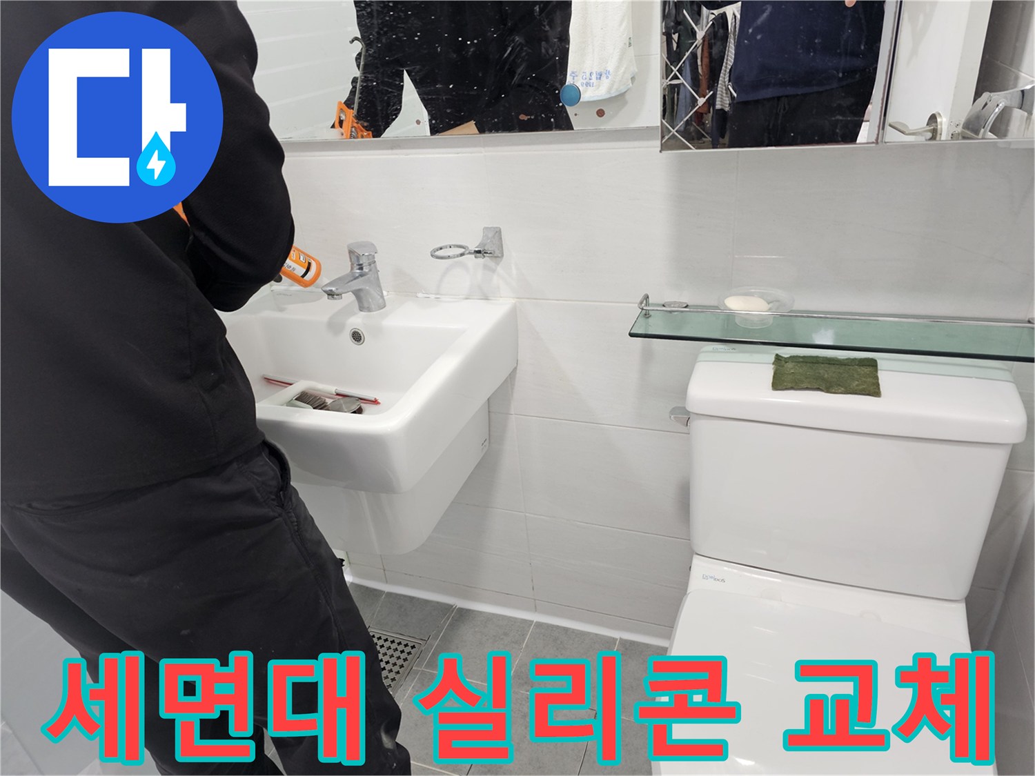 오래된 세면대 실리콘 교체로 누수를 잡고 쾌적한 욕실 환경을 만드세요 - 도화동 현대아파트 누수 전문, 꼼꼼한 시공으로 보답합니다.