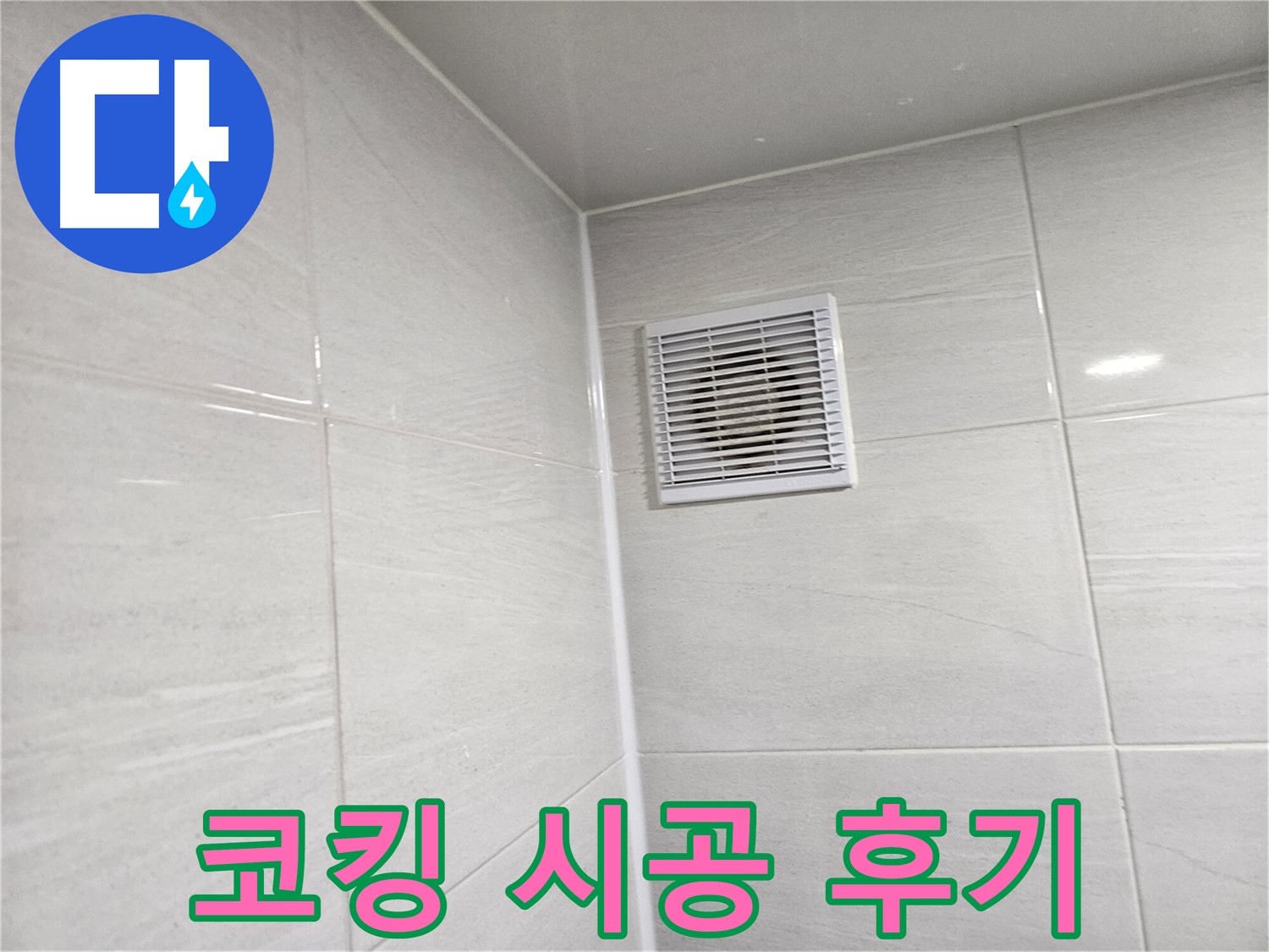 완벽 차단 코킹 시공으로 욕실 환풍구 누수 해결 - 시공 후기를 확인하세요!