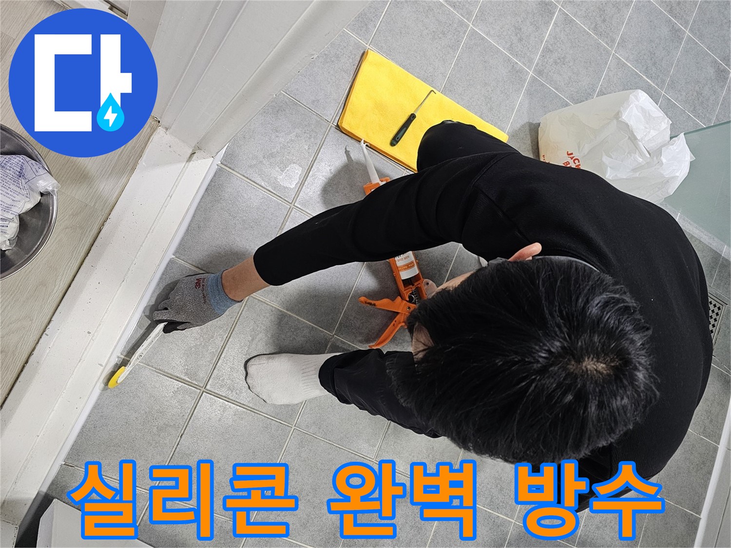 욕실 누수 - 실리콘 시공으로 완벽 방수!