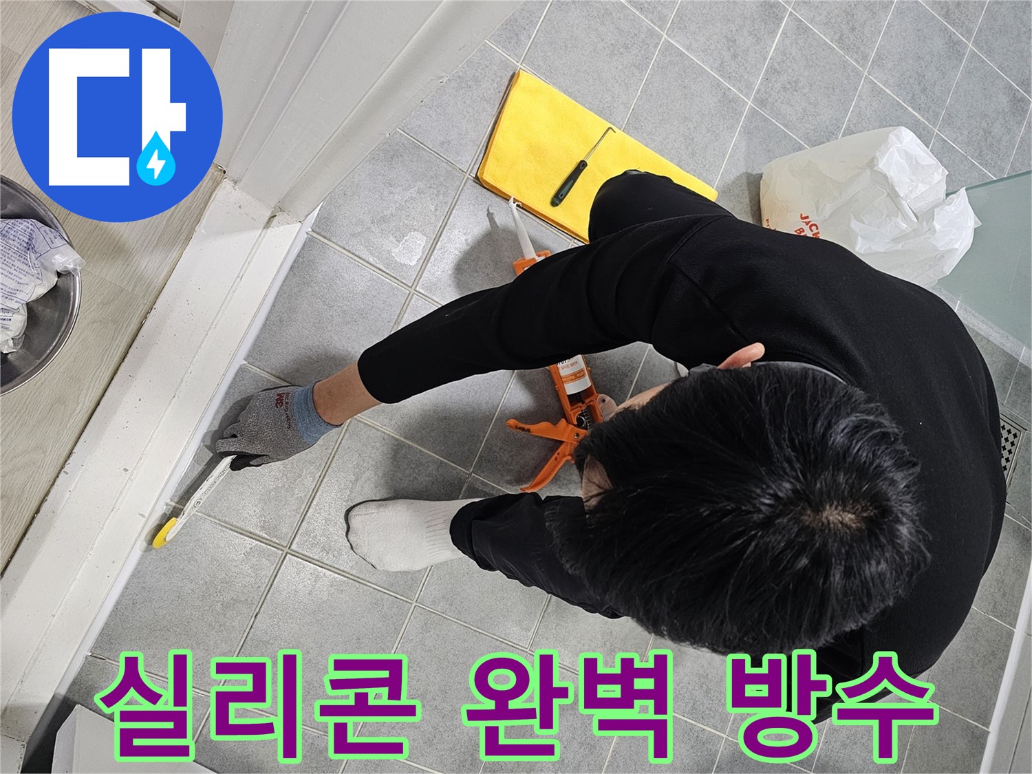 욕실 누수 - 실리콘 시공으로 완벽 방수!