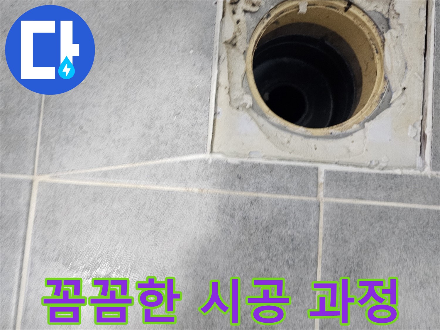 욕실 배수구 누수 차단 - 꼼꼼한 시공 과정 공개!