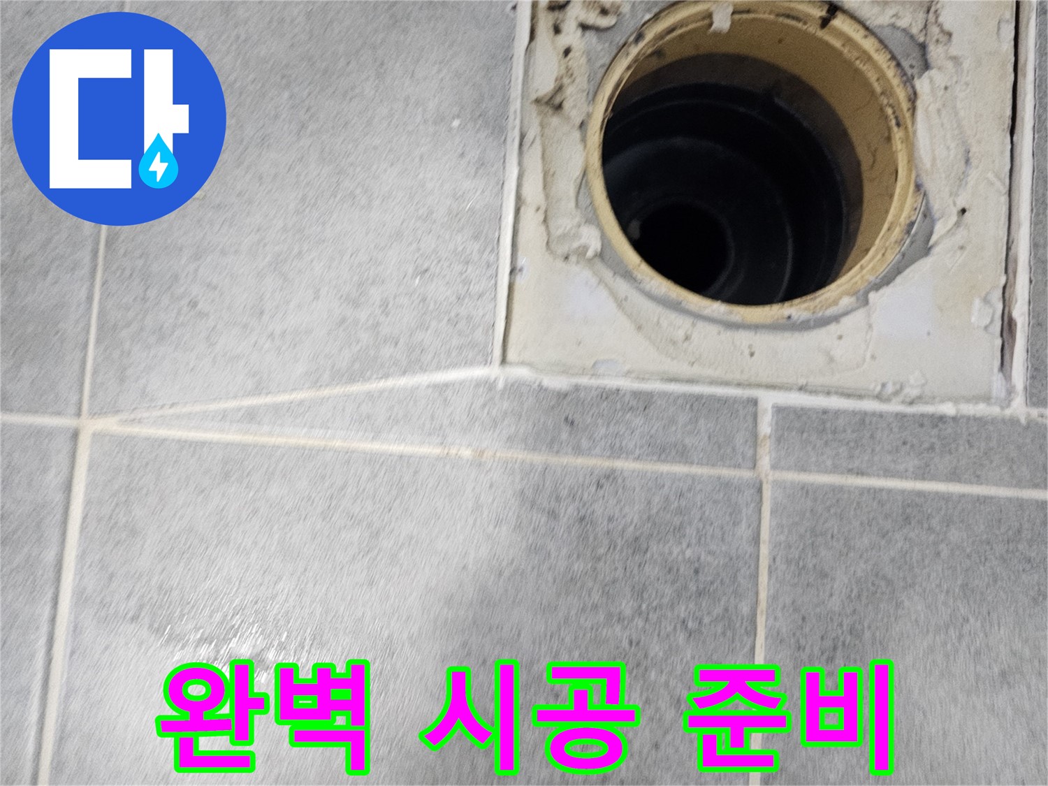욕실 배수구 방수 - 완벽 시공을 위한 철저한 준비