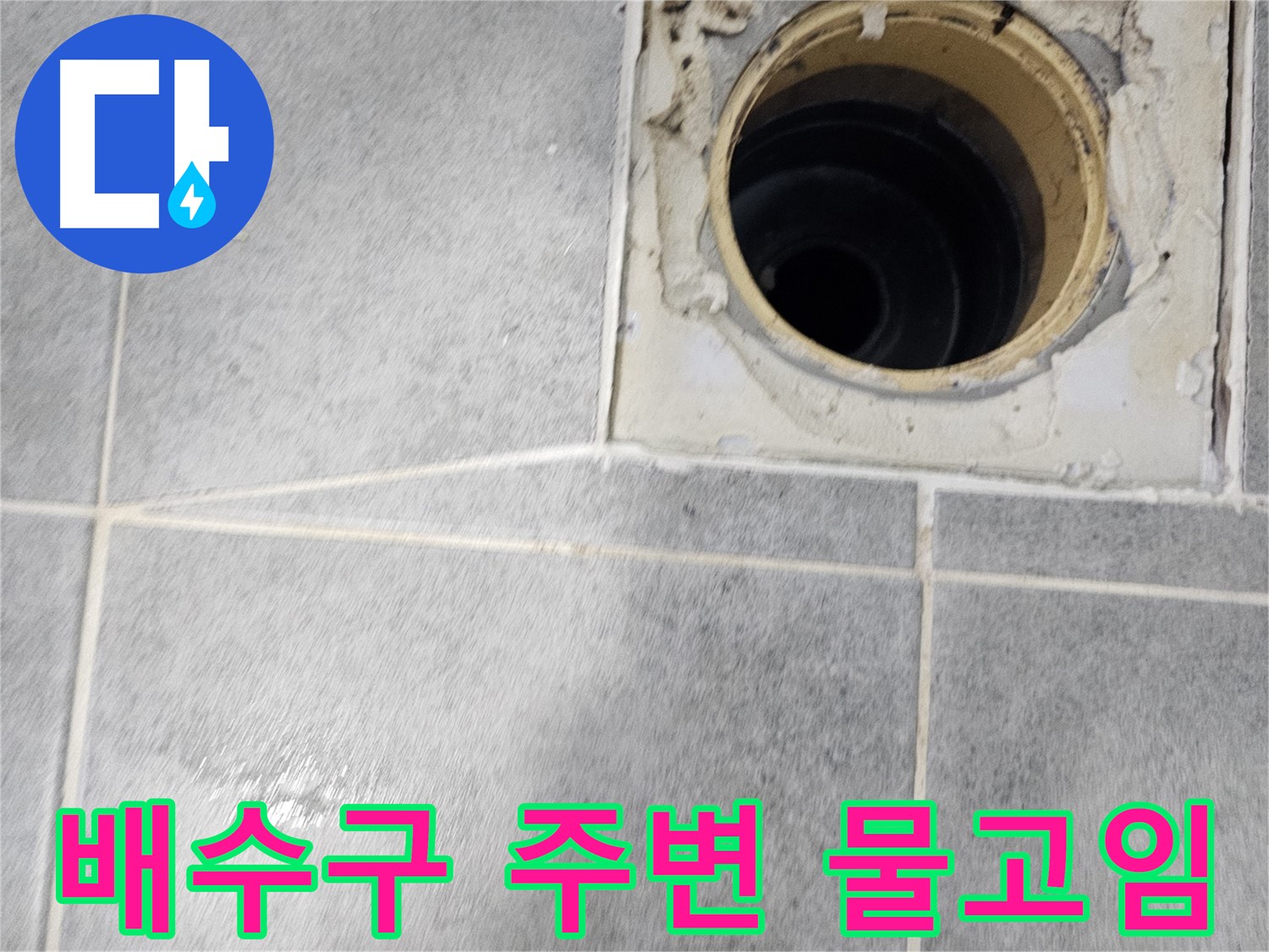 욕실 배수구 주변 물고임 - 누수 의심 신호