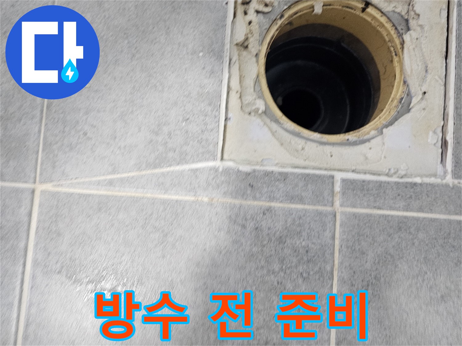 욕실 배수구 주변 방수 전 - 꼼꼼한 준비가 중요!