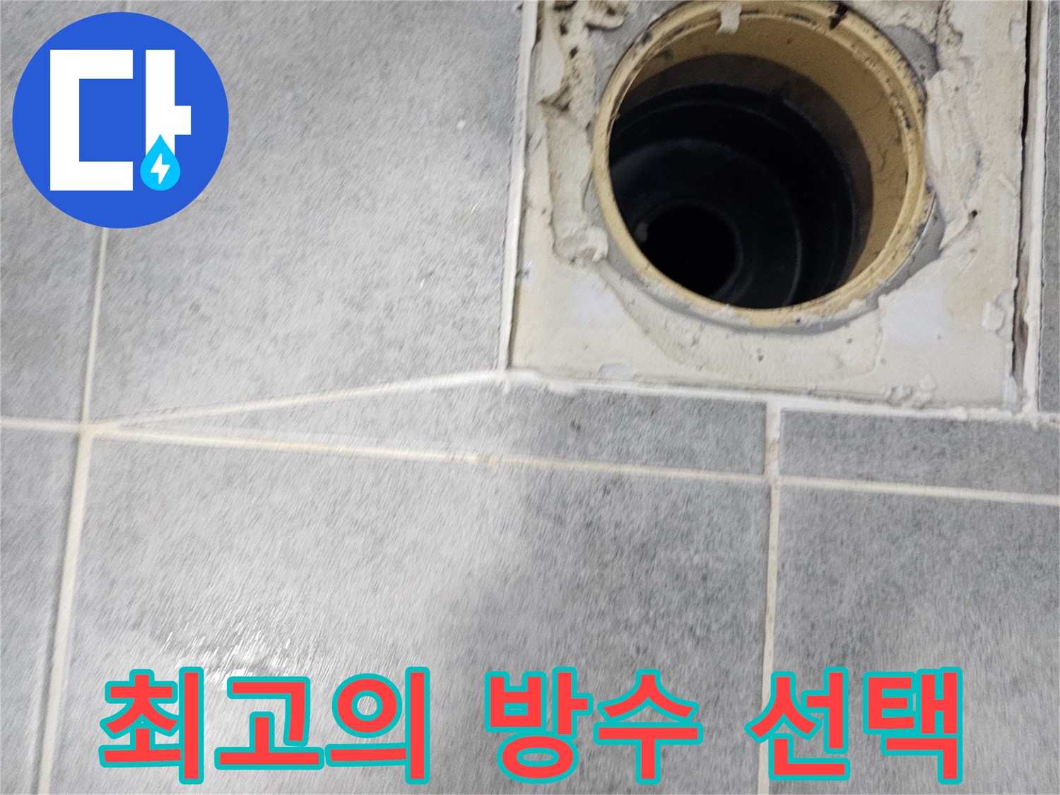 욕실 배수구 주변 방수 - 최고의 선택으로 누수 해결
