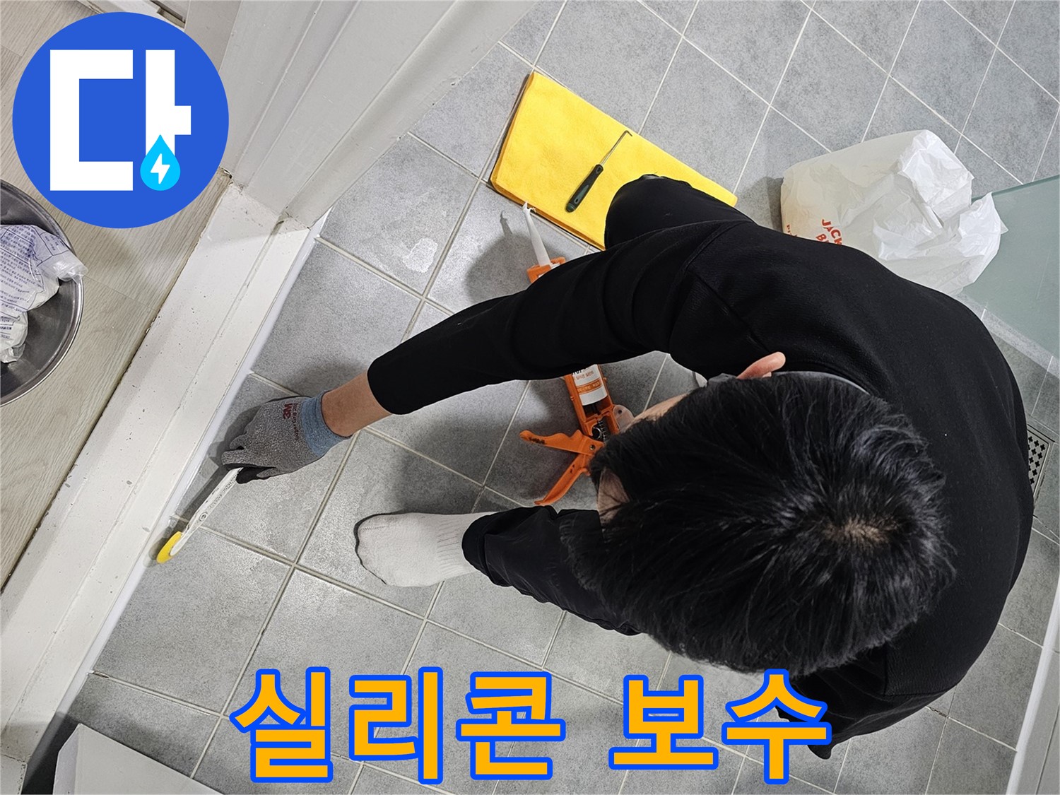욕실 실리콘 보수 - 전문가의 꼼꼼한 손길