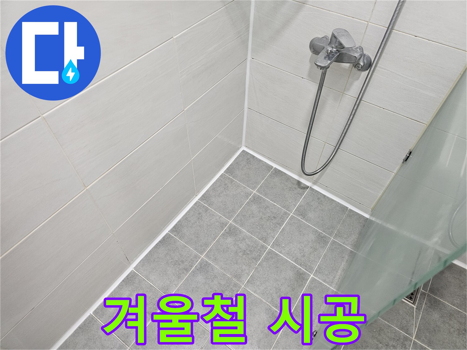 욕실 실리콘 시공 - 겨울철 시공 시 주의사항을 확인하세요.