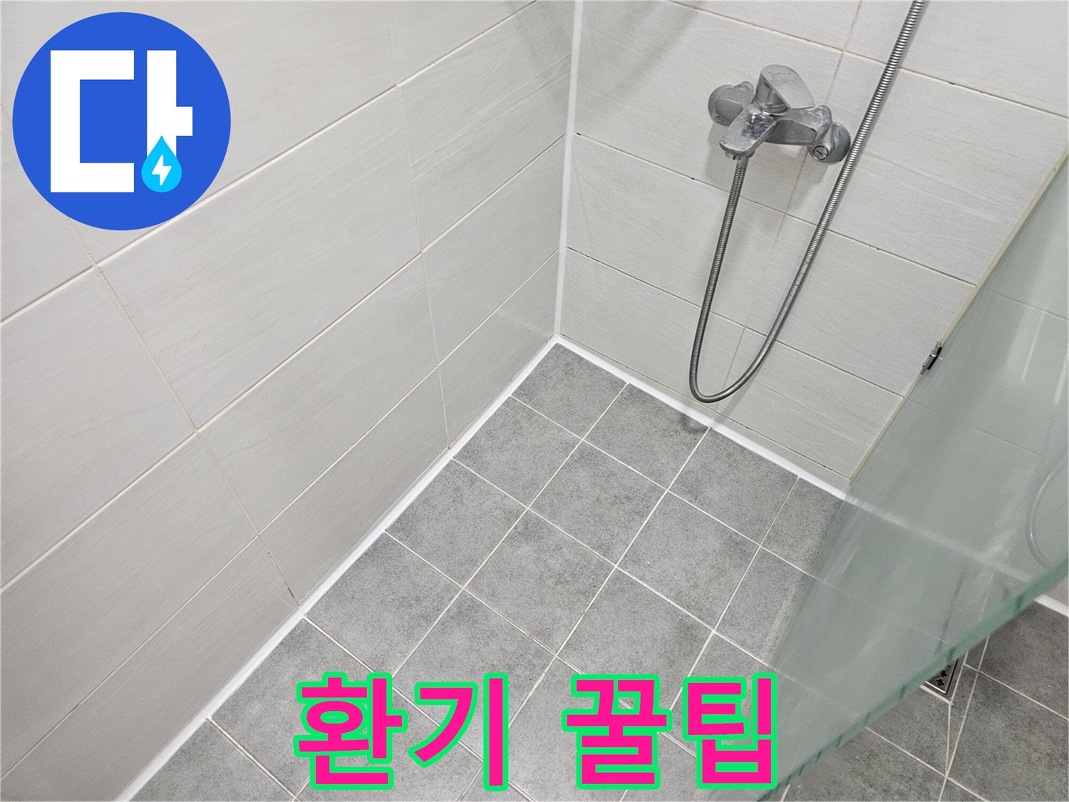 욕실 실리콘 시공 후 환기 필수 - 곰팡이 예방 꿀팁 대방출!