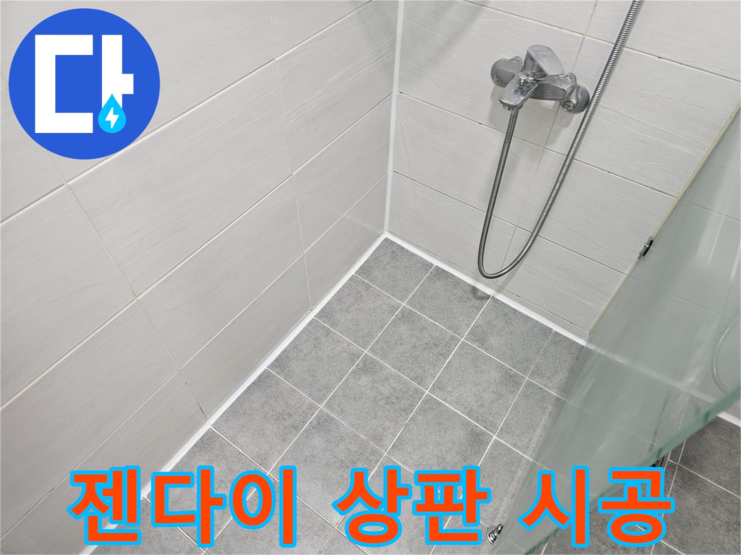 젠다이 상판 실리콘 시공 - 꼼꼼한 시공으로 물 샐 틈 없이!