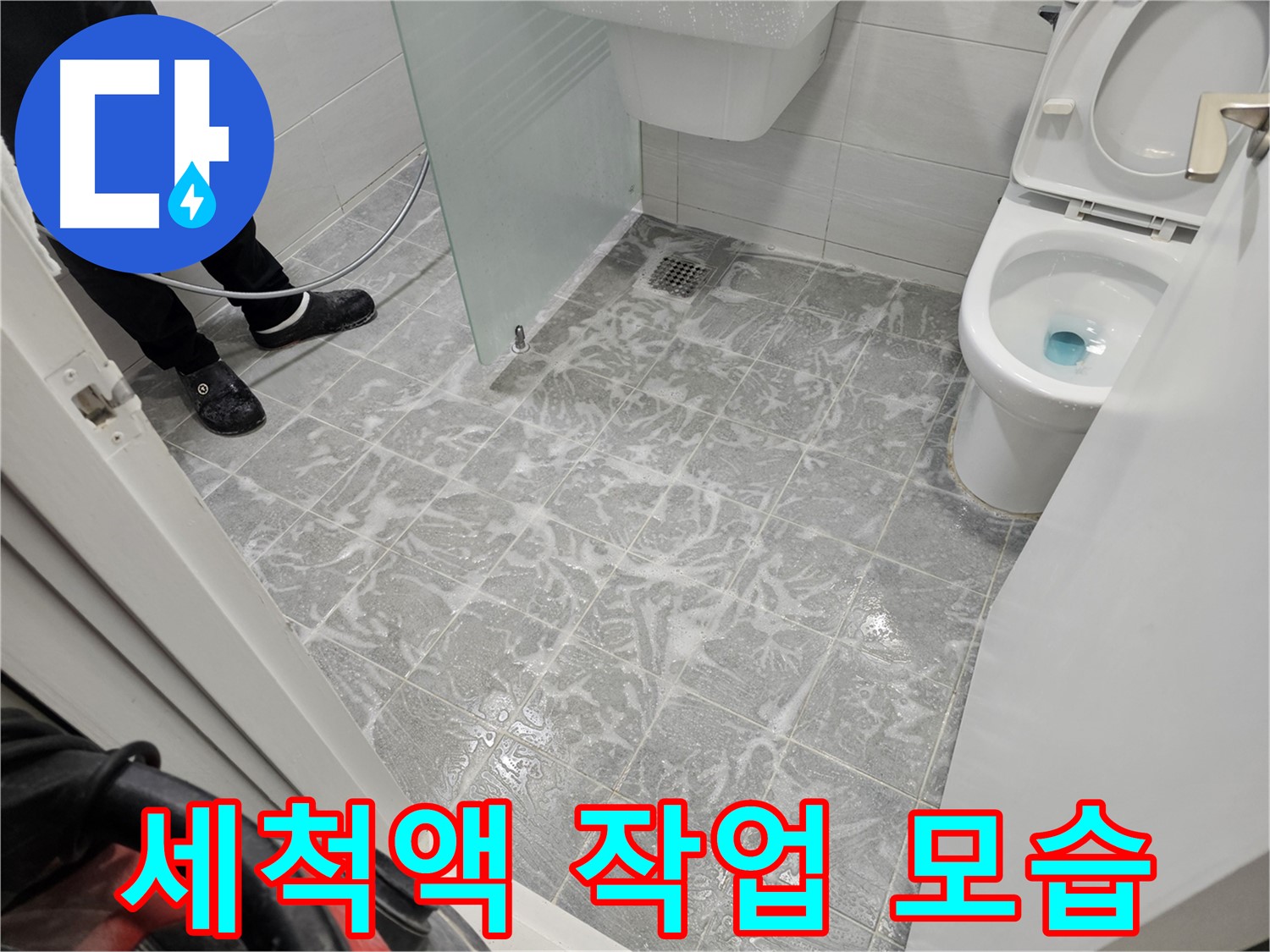 찌든 때 불리는 세척액 작업 - 깨끗한 바닥 만들기