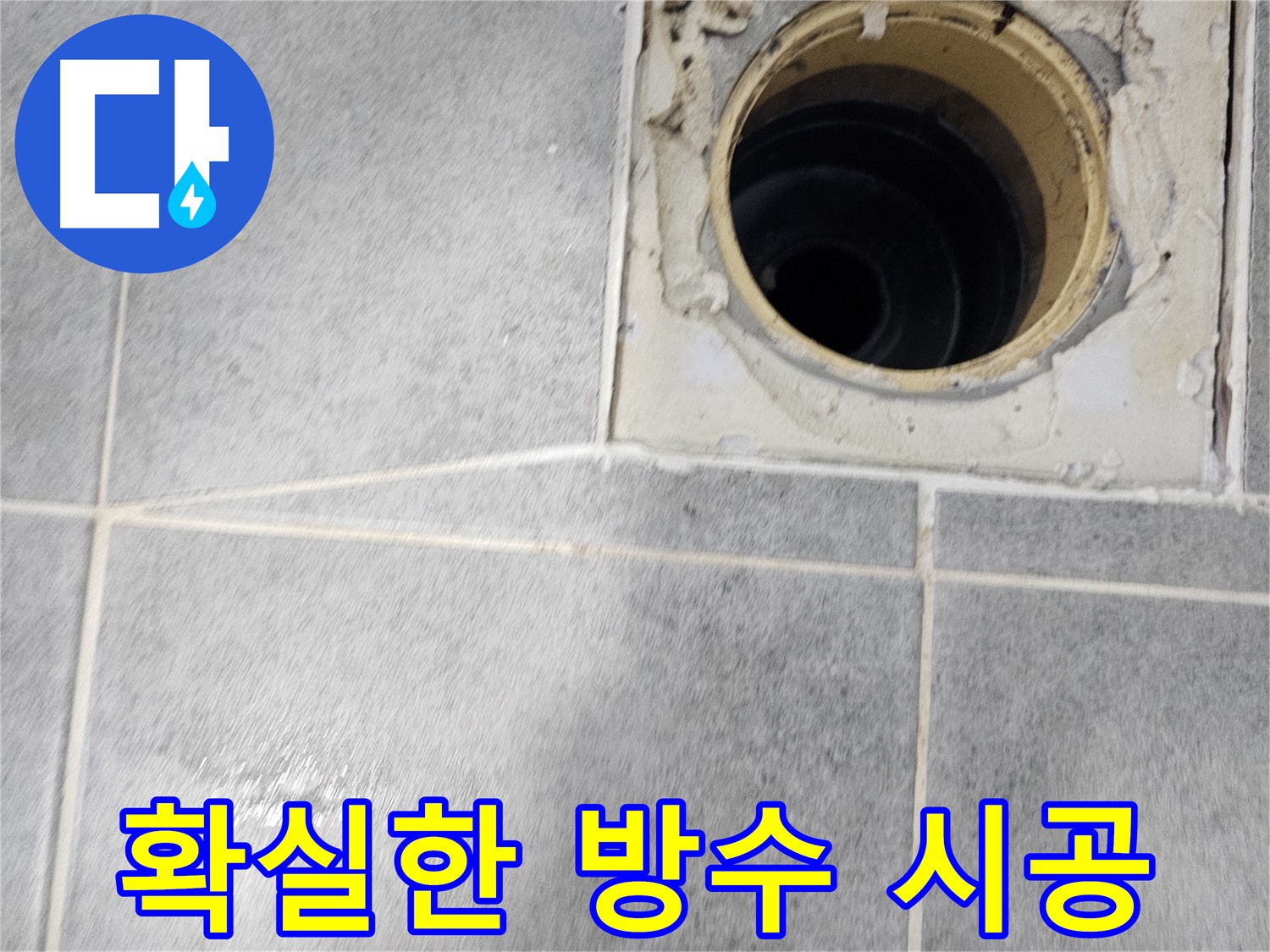 화장실 유가 주변 방수 - 누수 전문가의 확실한 시공
