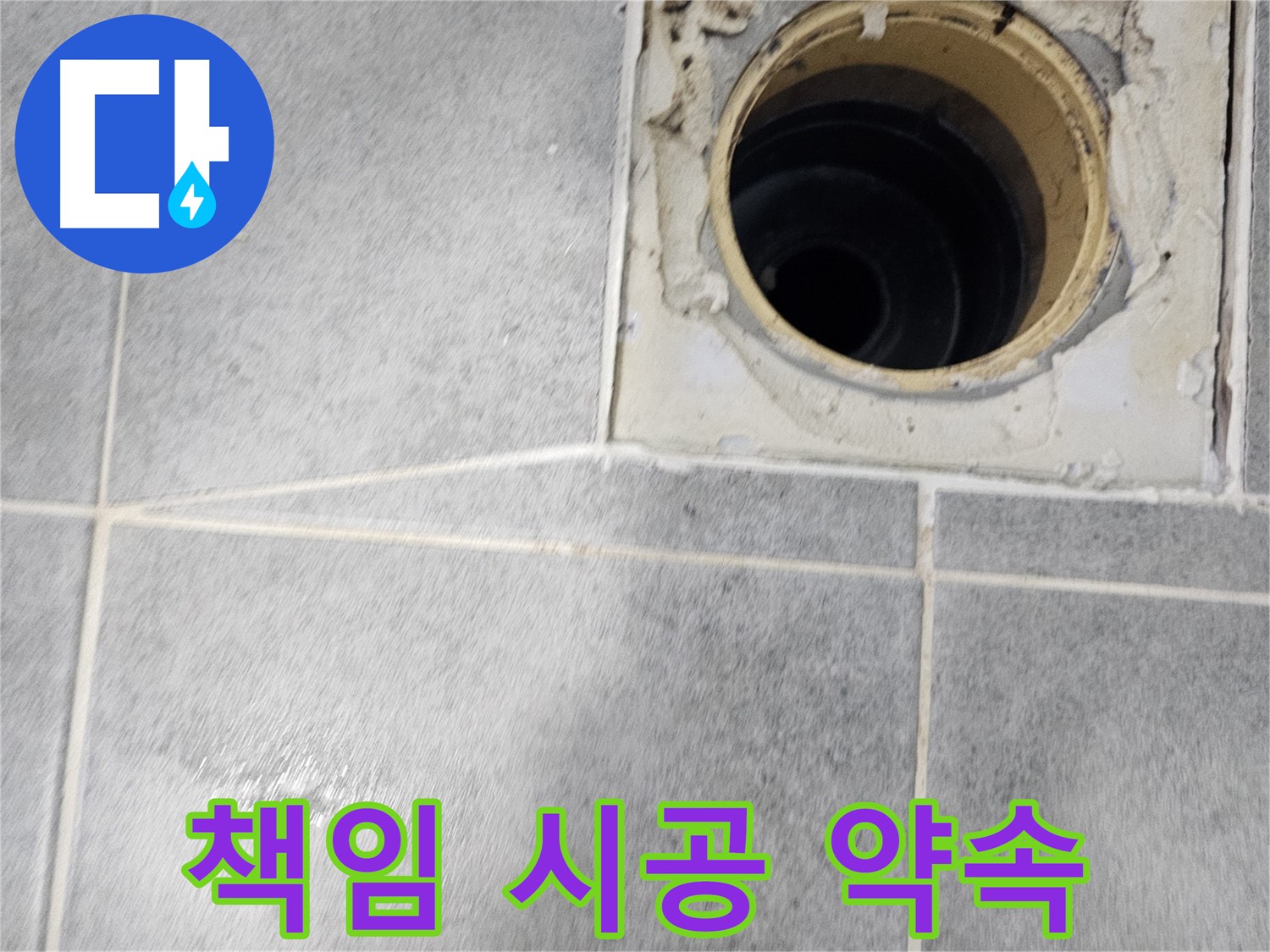 화장실 유가 주변 방수 - 완벽한 시공으로 고객 만족