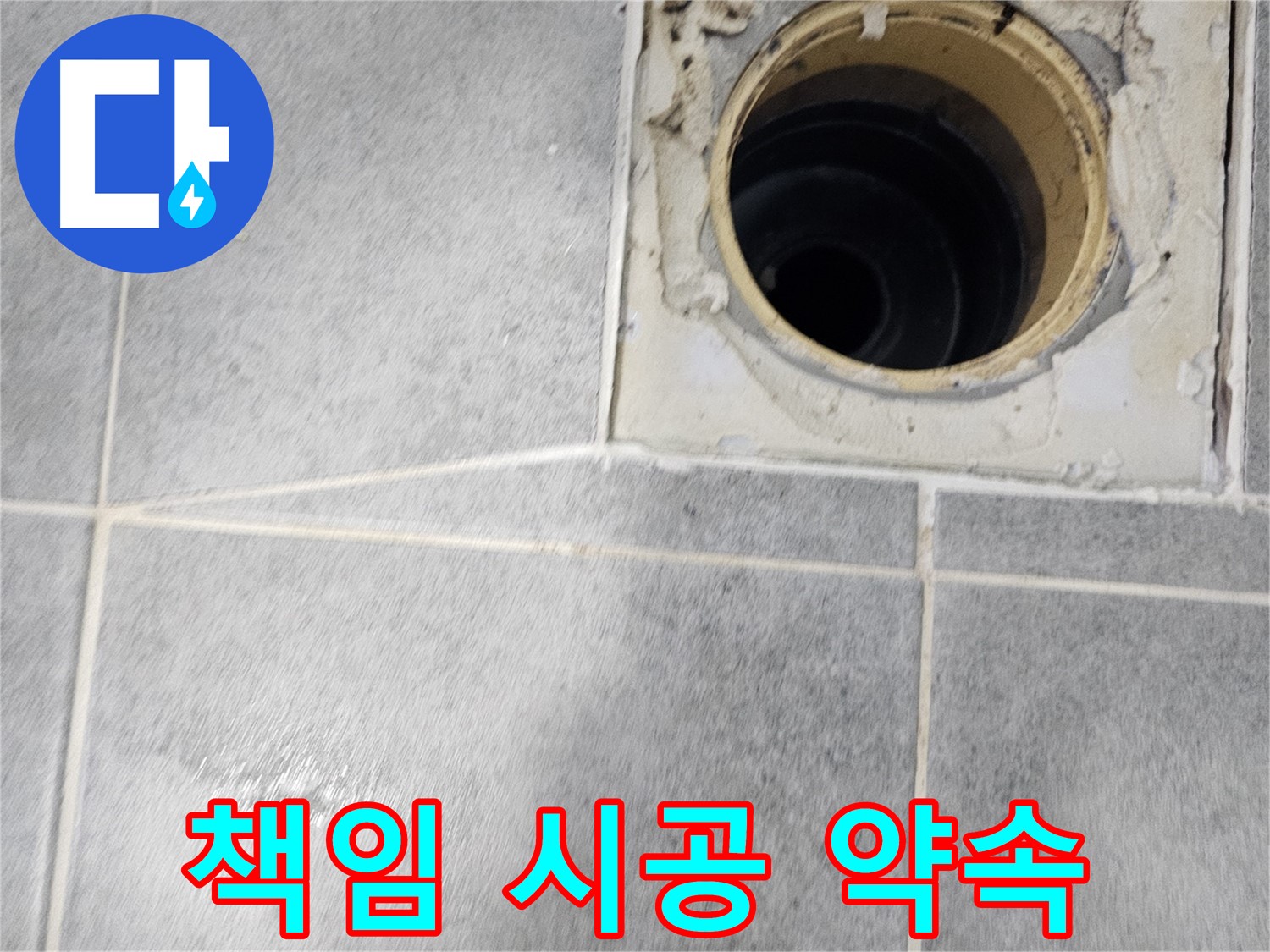 화장실 유가 주변 방수 - 완벽한 시공으로 고객 만족