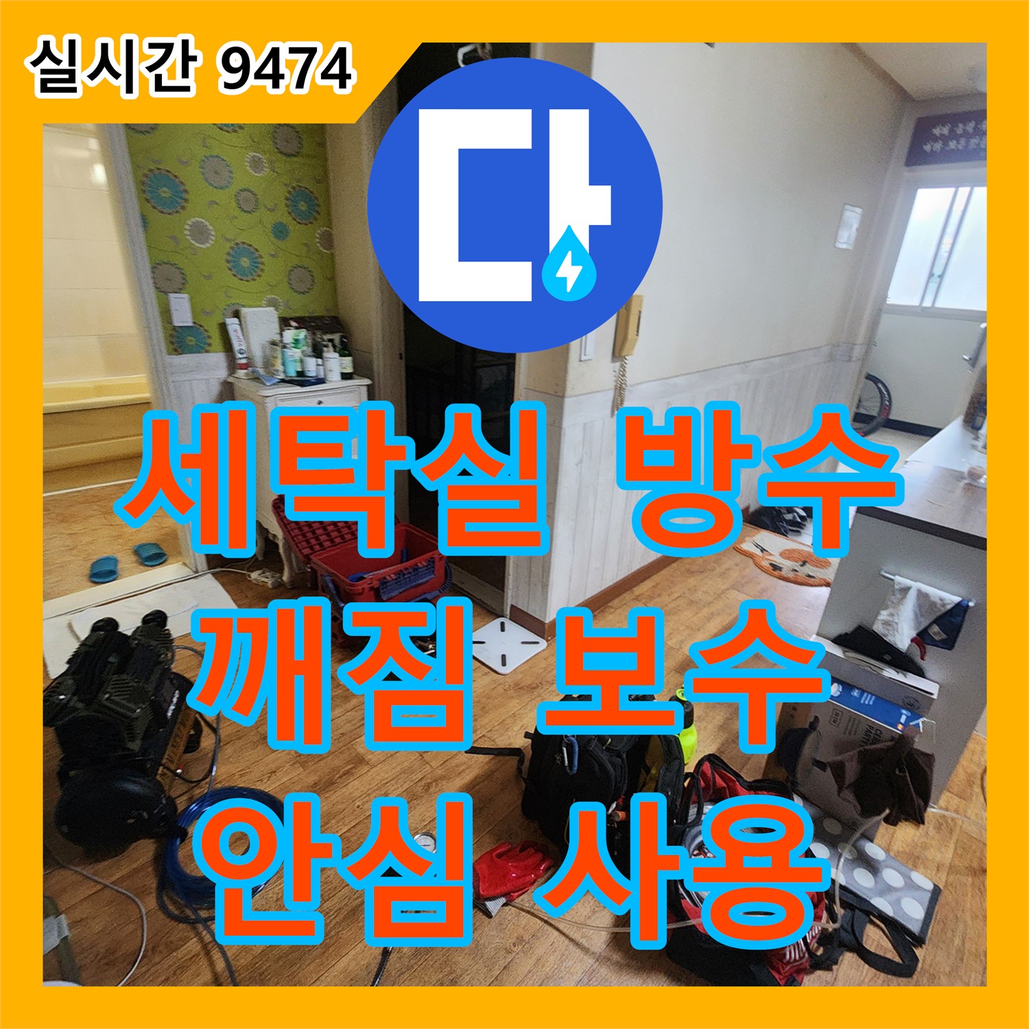 가산면 누수공사비용, 세탁실 방수 깨짐, 꼼꼼하게 보수하고 안심!