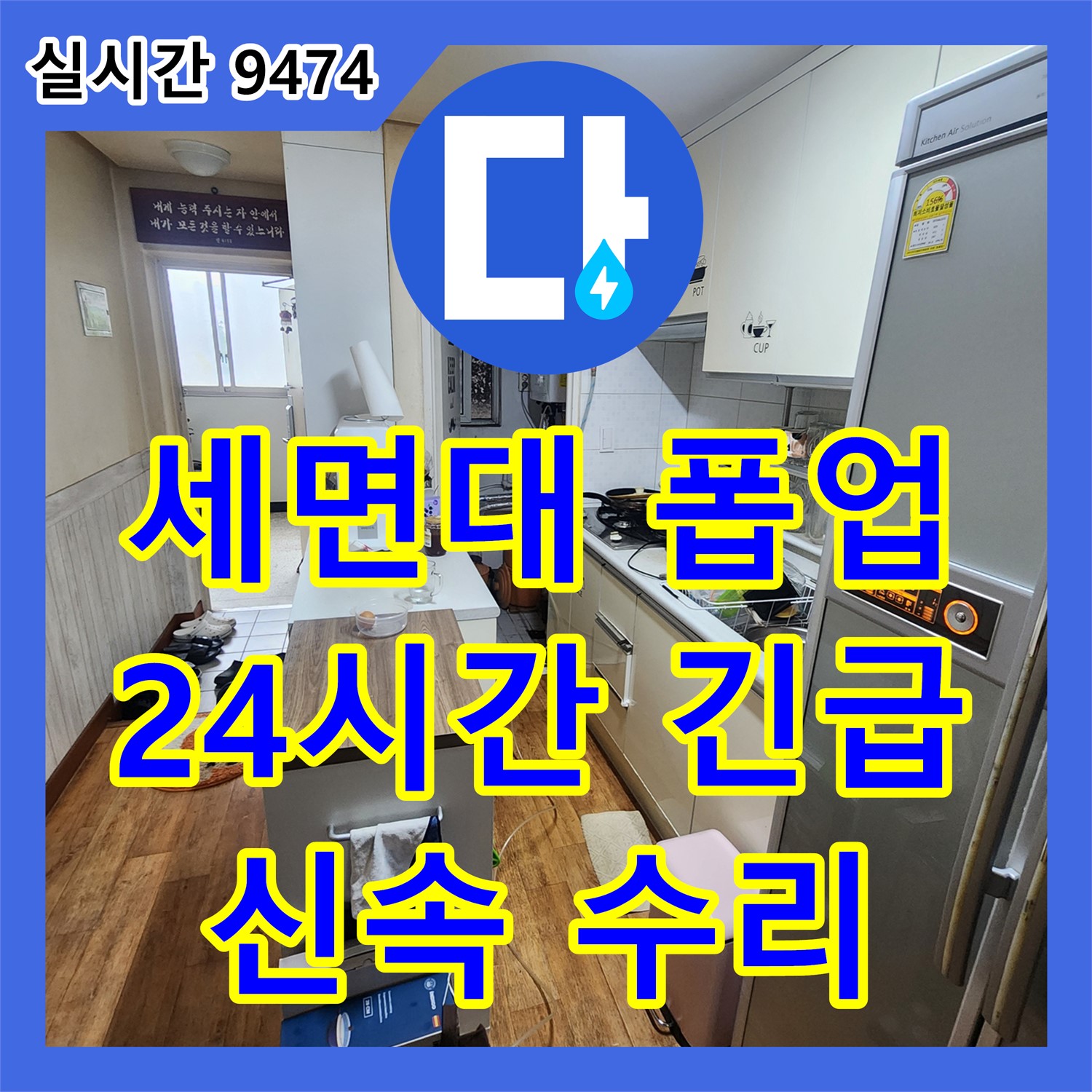 누수탐지전문, 포천 가산, 24시간 긴급! 세면대 폽업 고장, 신속하게 수리 완료!