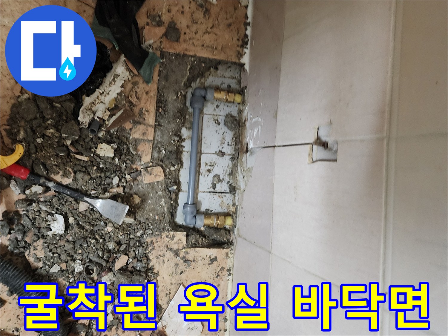 욕실 공사 현장-타일 제거 후 드러난 배관과 흙더미