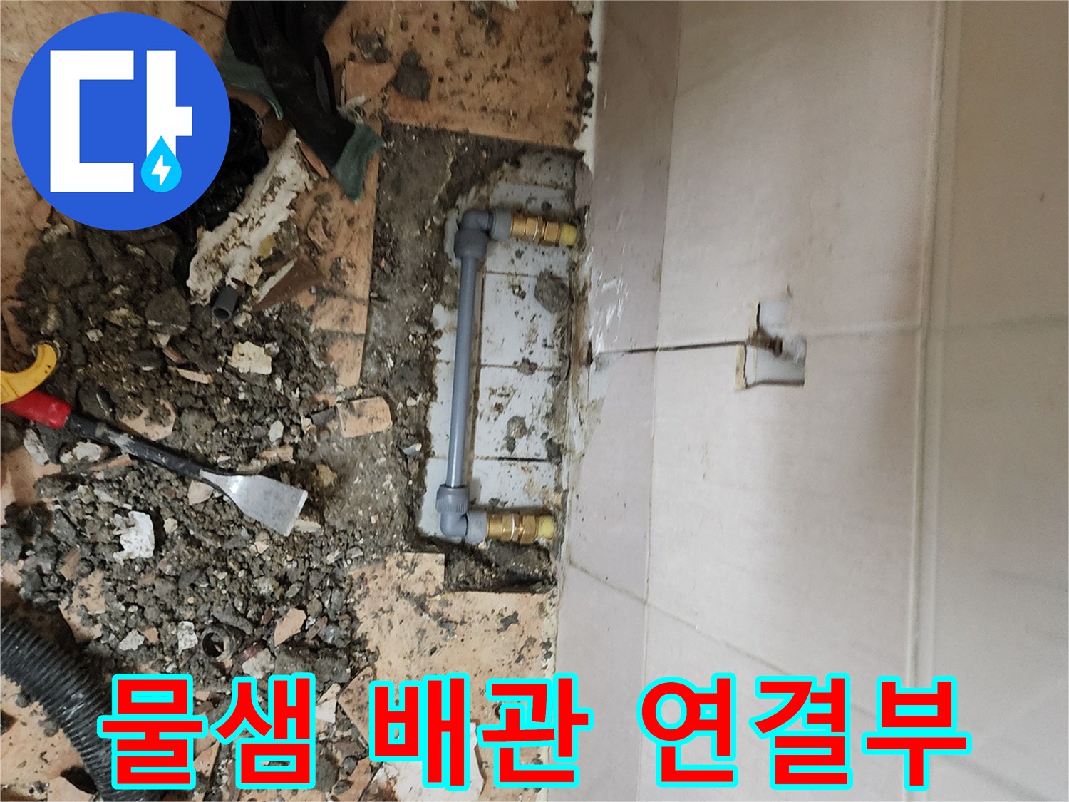 욕실 바닥 작업-누수가 발견된 배관 부속 상태
