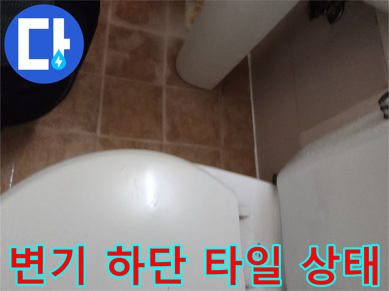 포천 가산면-변기 밑 변기 주변 타일의 습윤 상태