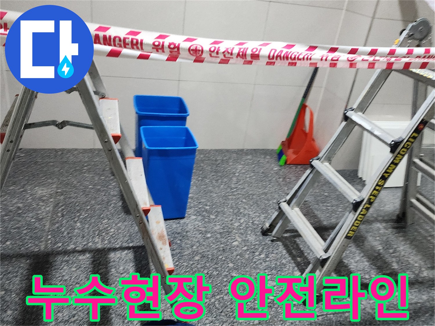 누수 공사 현장의 위험 구역을 표시하는 안전 테이프와 작업 도구들