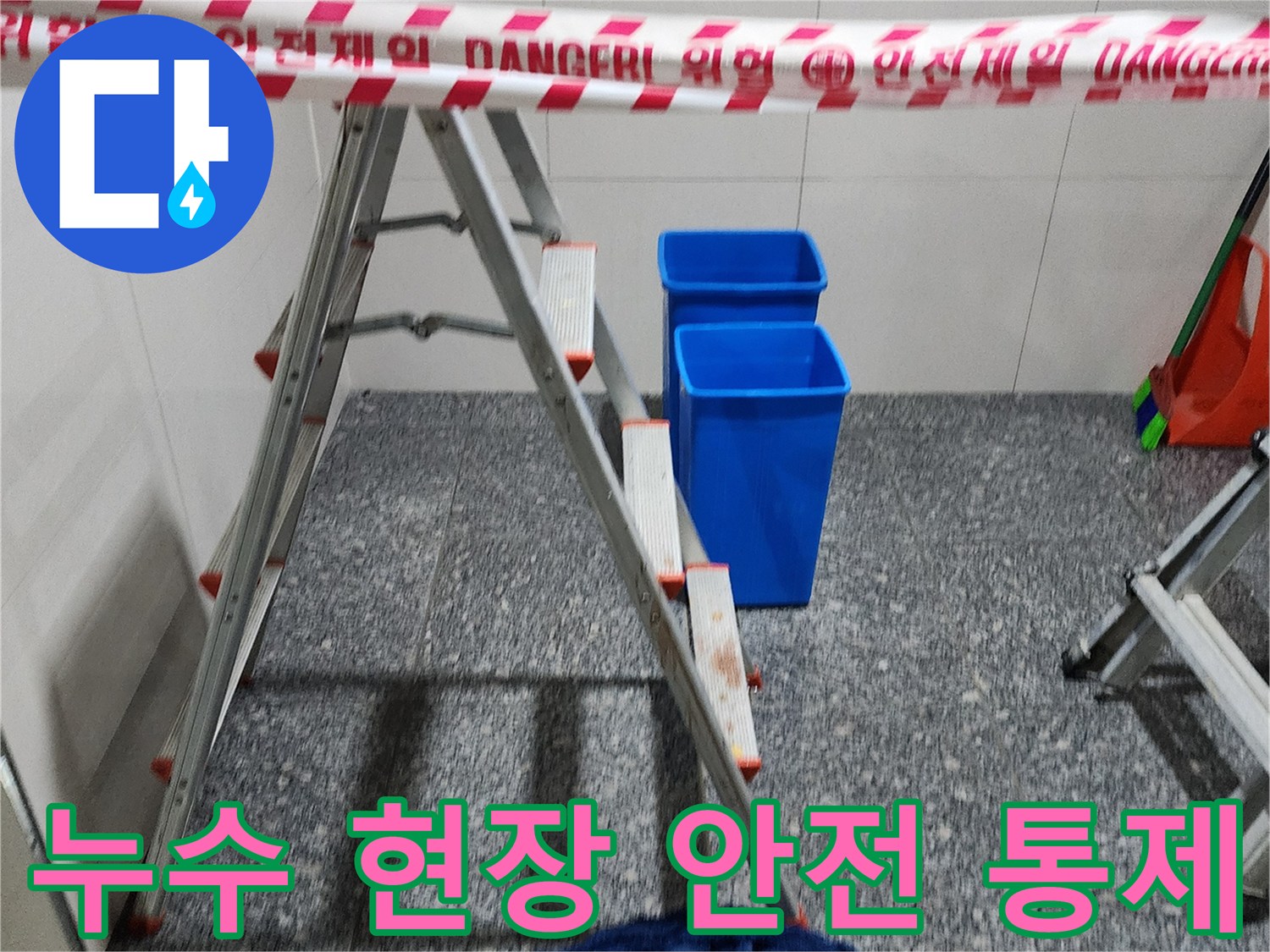 누수 작업 구역의 위험 표시 테이프와 사다리 설치 모습