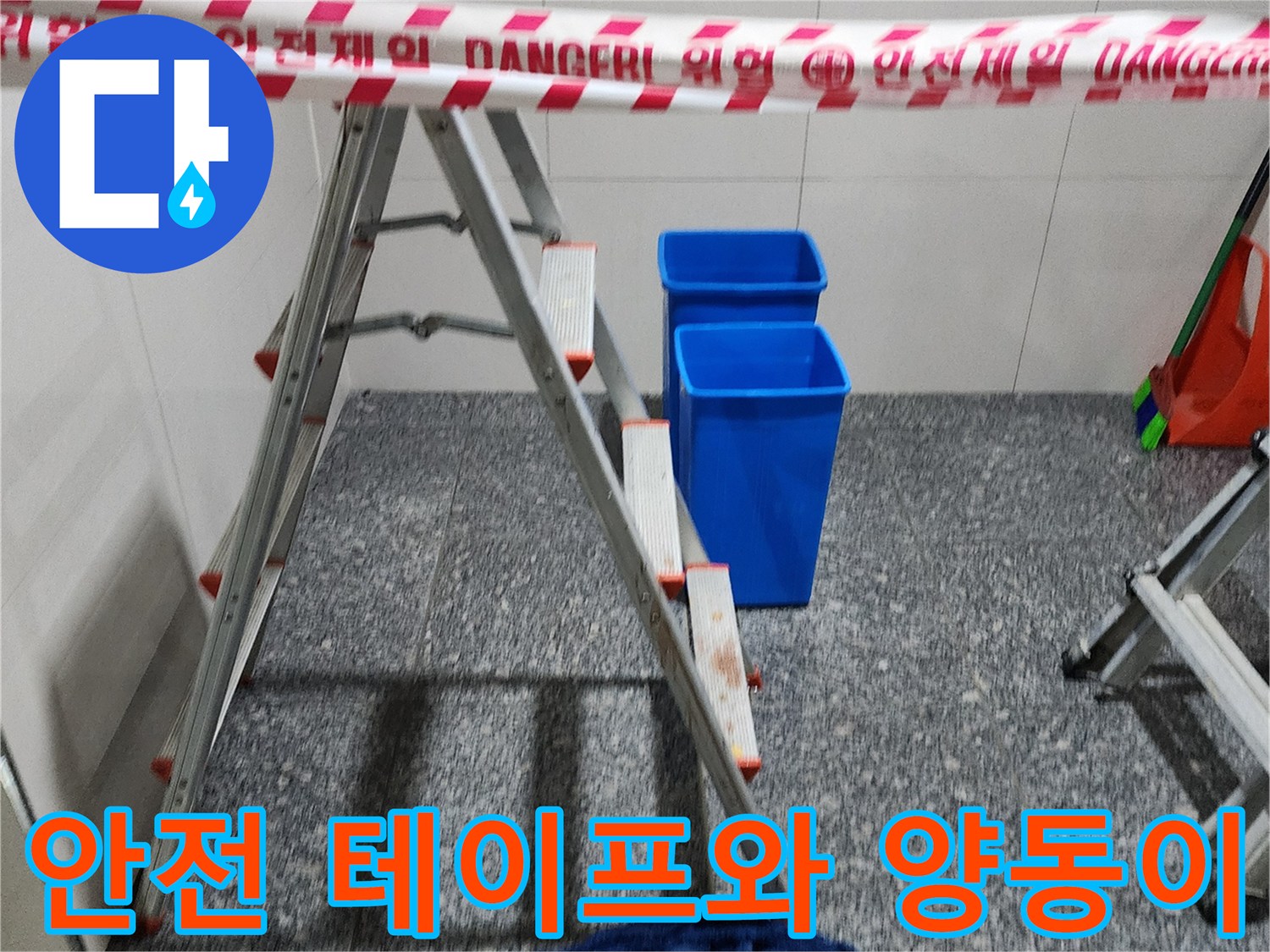 누수 현장의 안전띠 설치 및 작업 준비 완료 상태