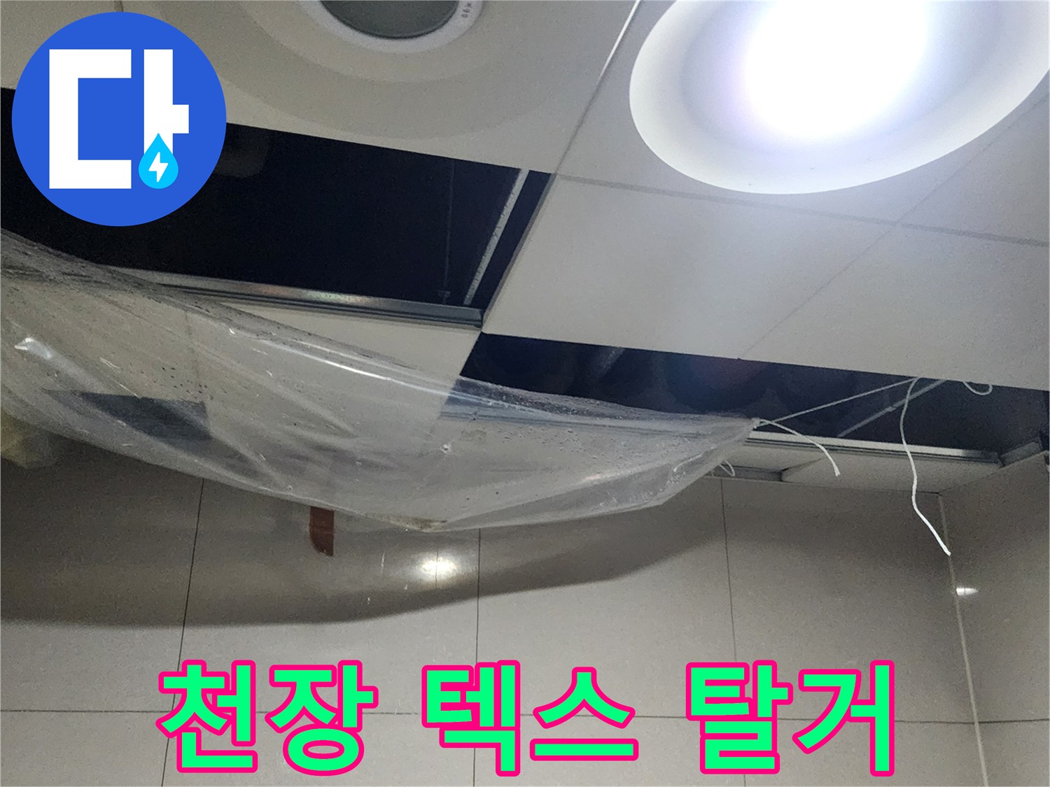 누수 확인을 위해 일부 제거된 천장 마감재와 비닐 보양