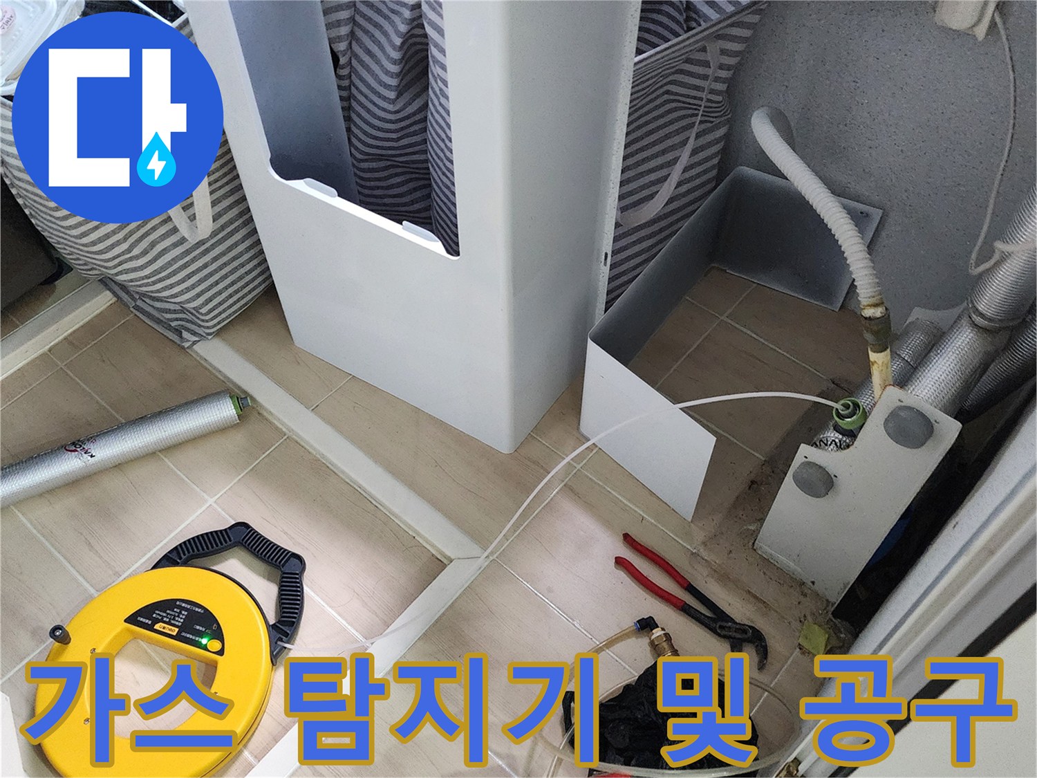 배관 누수 진단에 사용되는-노란색 가스 탐지기와 드릴