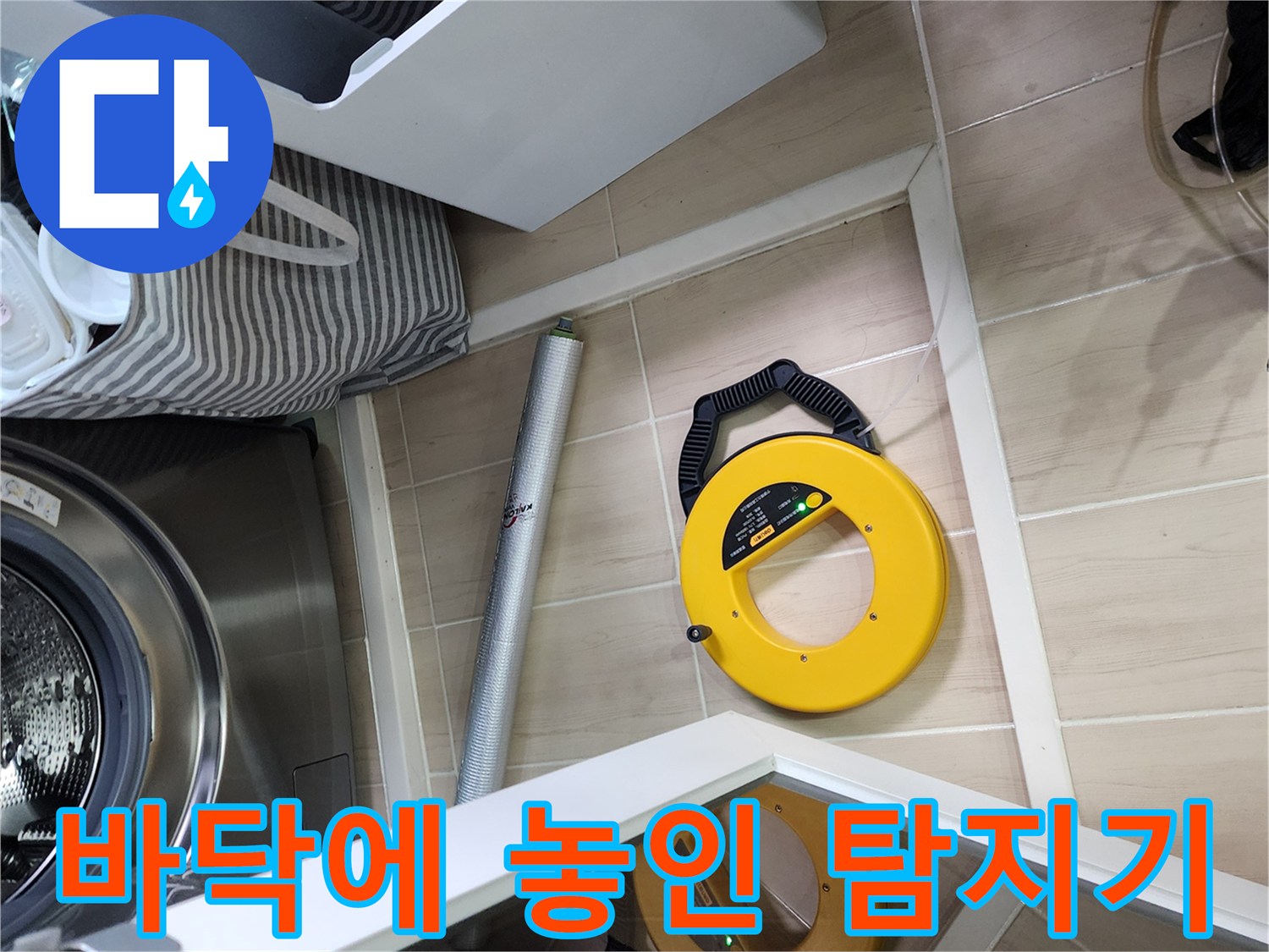 세탁실 타일 바닥 위에 배치된 노란색 전문 누수 진단 도구들