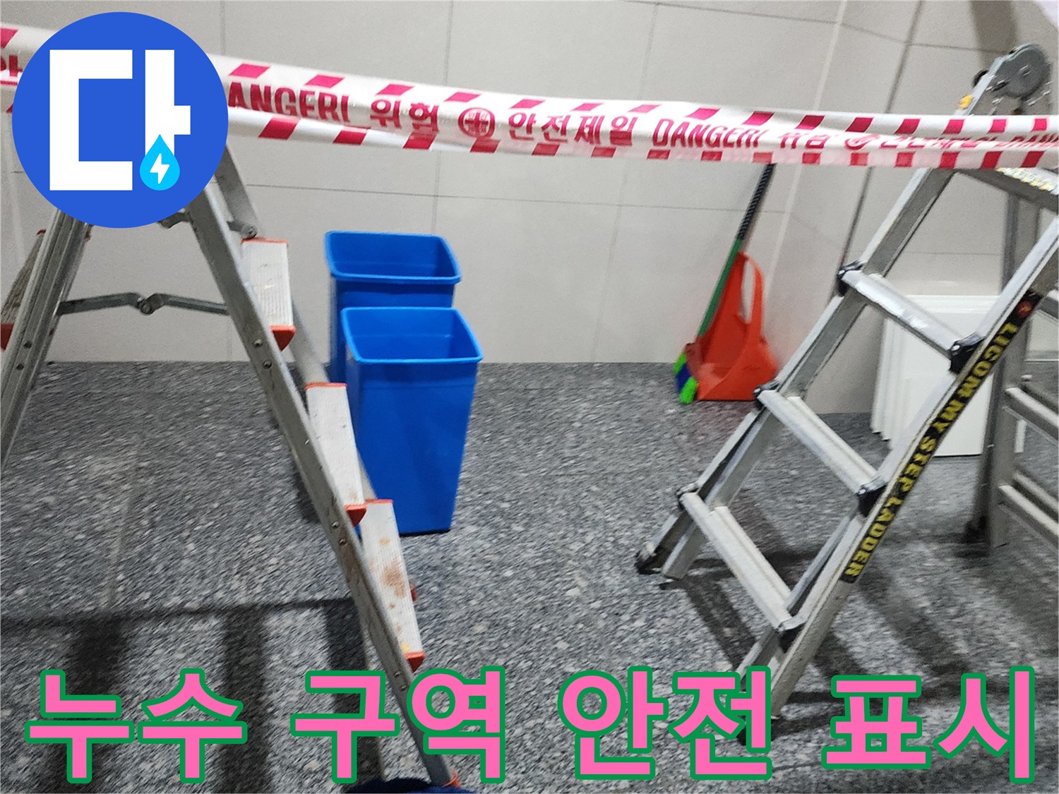 위험을 알리는 경고 테이프와 작업용 도구들