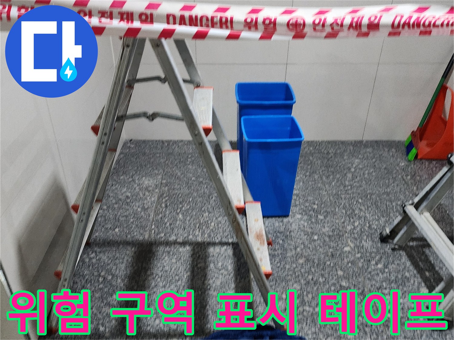 작업 공간의 안전을 위해 설치된 적색 위험 표시 테임