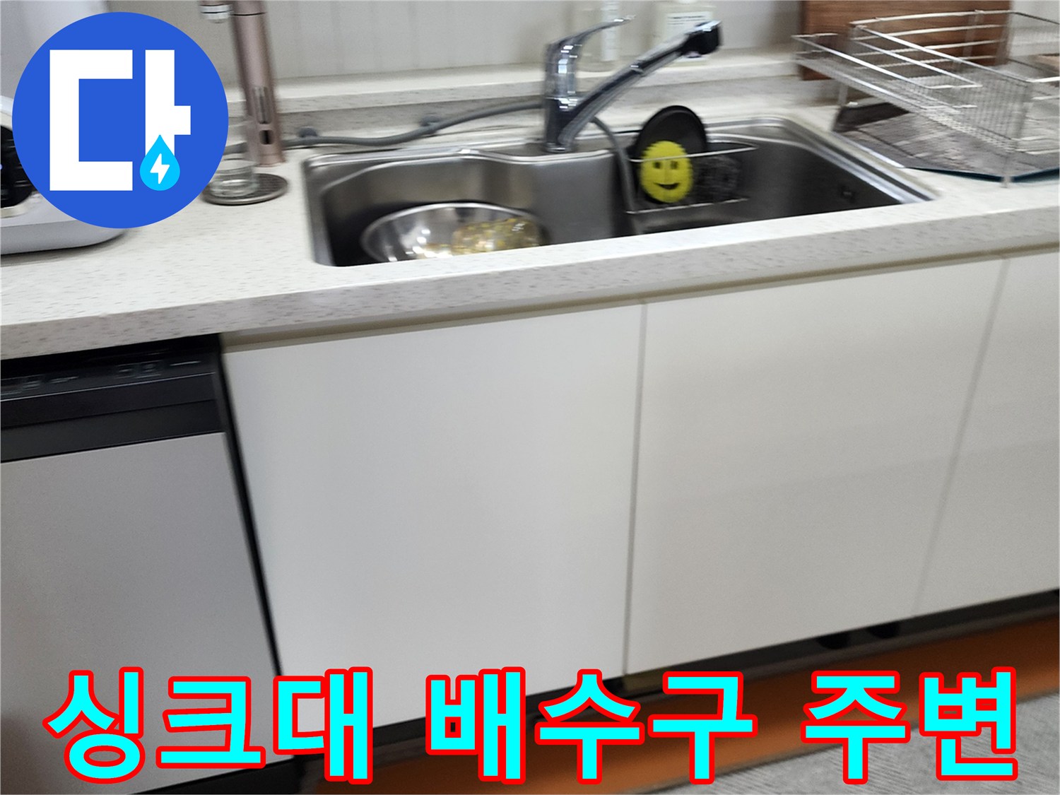 주방 싱크대 수전과 배수구가 설치된 모습입니다.