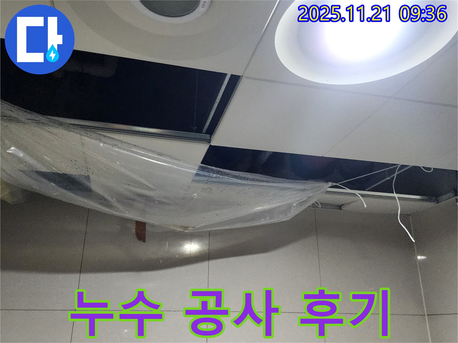 천장 누수 공사 진행 과정 - 꼼꼼한 시공으로 완벽한 누수 해결