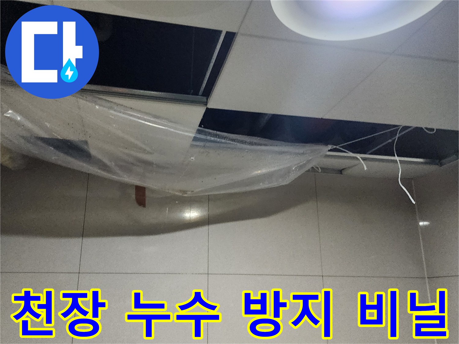 천장-누수-낙수를-받기-위한-임시-비닐-설치