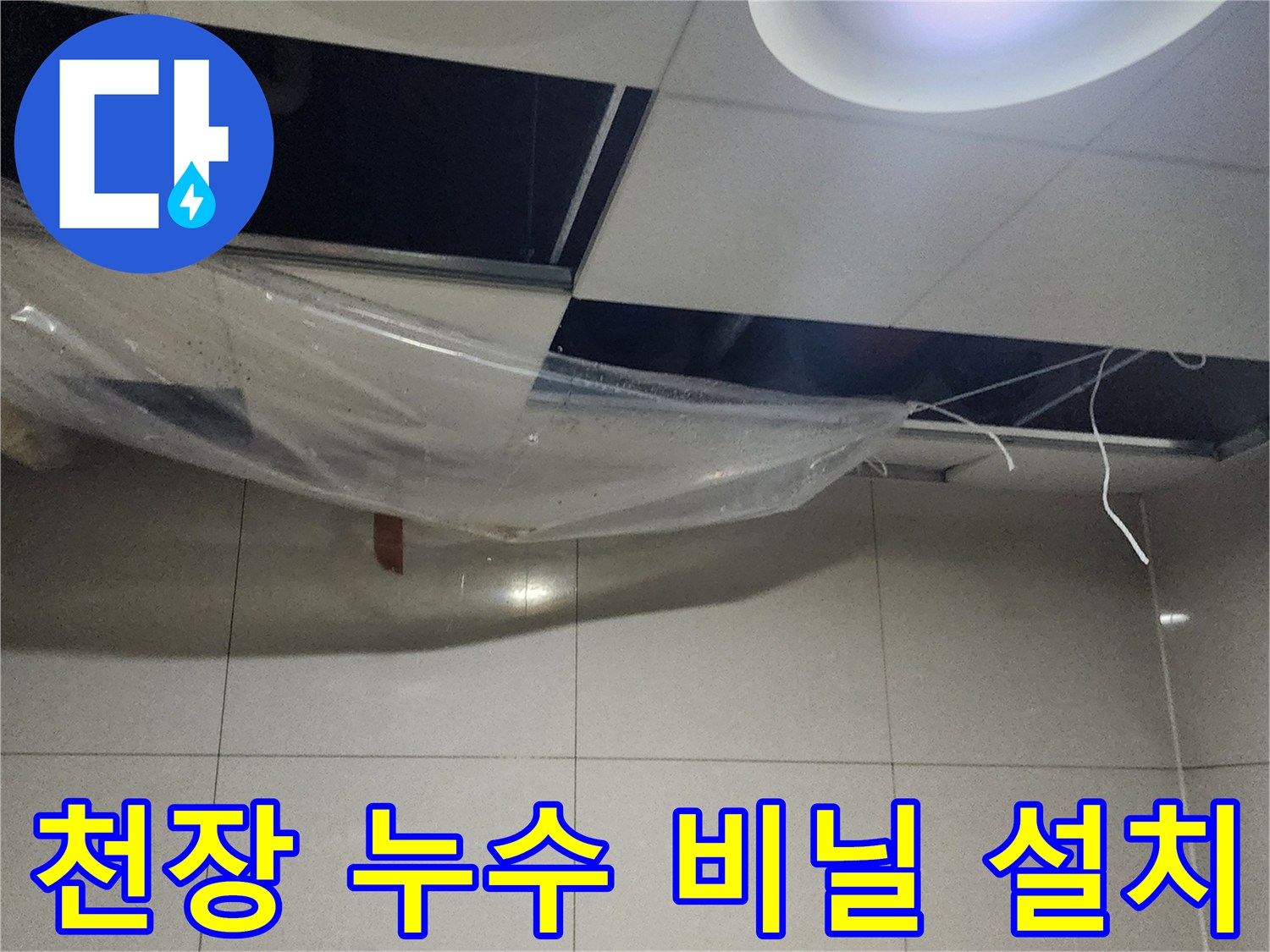 천장 텍스 하부에 설치된 누수 방지용 비닐막