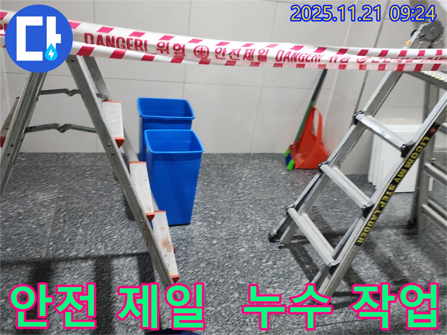 포천 가산면 누수 현장 - 안전을 최우선으로 생각하며 누수 작업을 진행하고 있습니다. 안전한 작업 환경은 완벽한 시공의 기본입니다.
