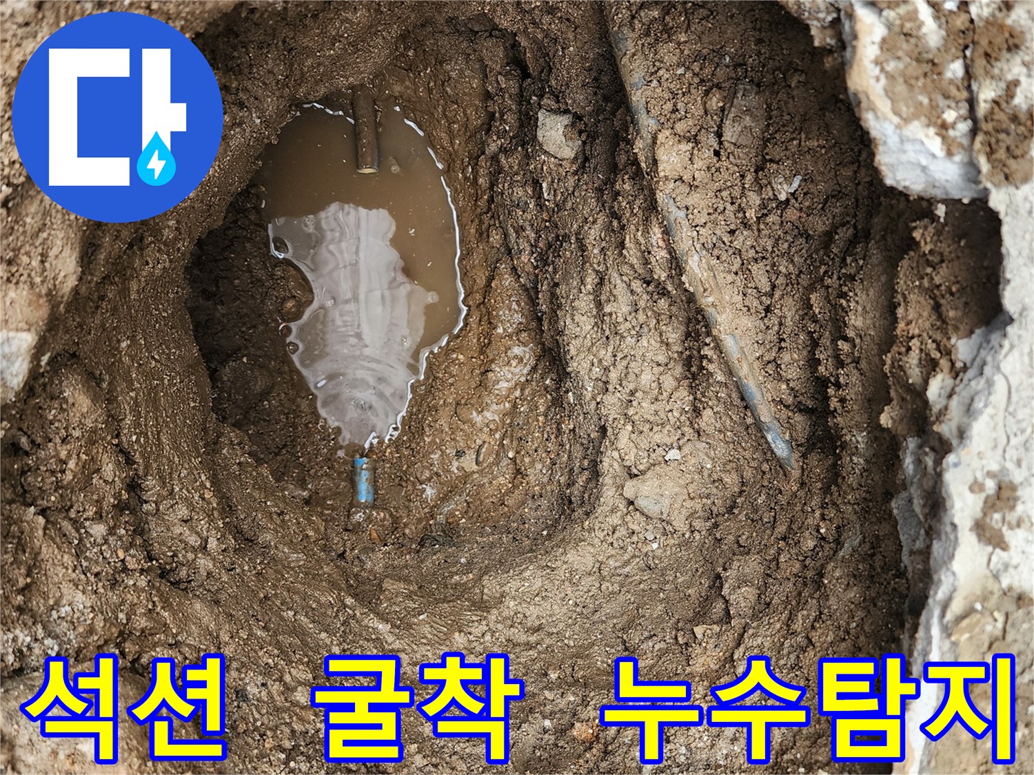도봉구 창동 누수 - 굴착 후 석션 작업 진행