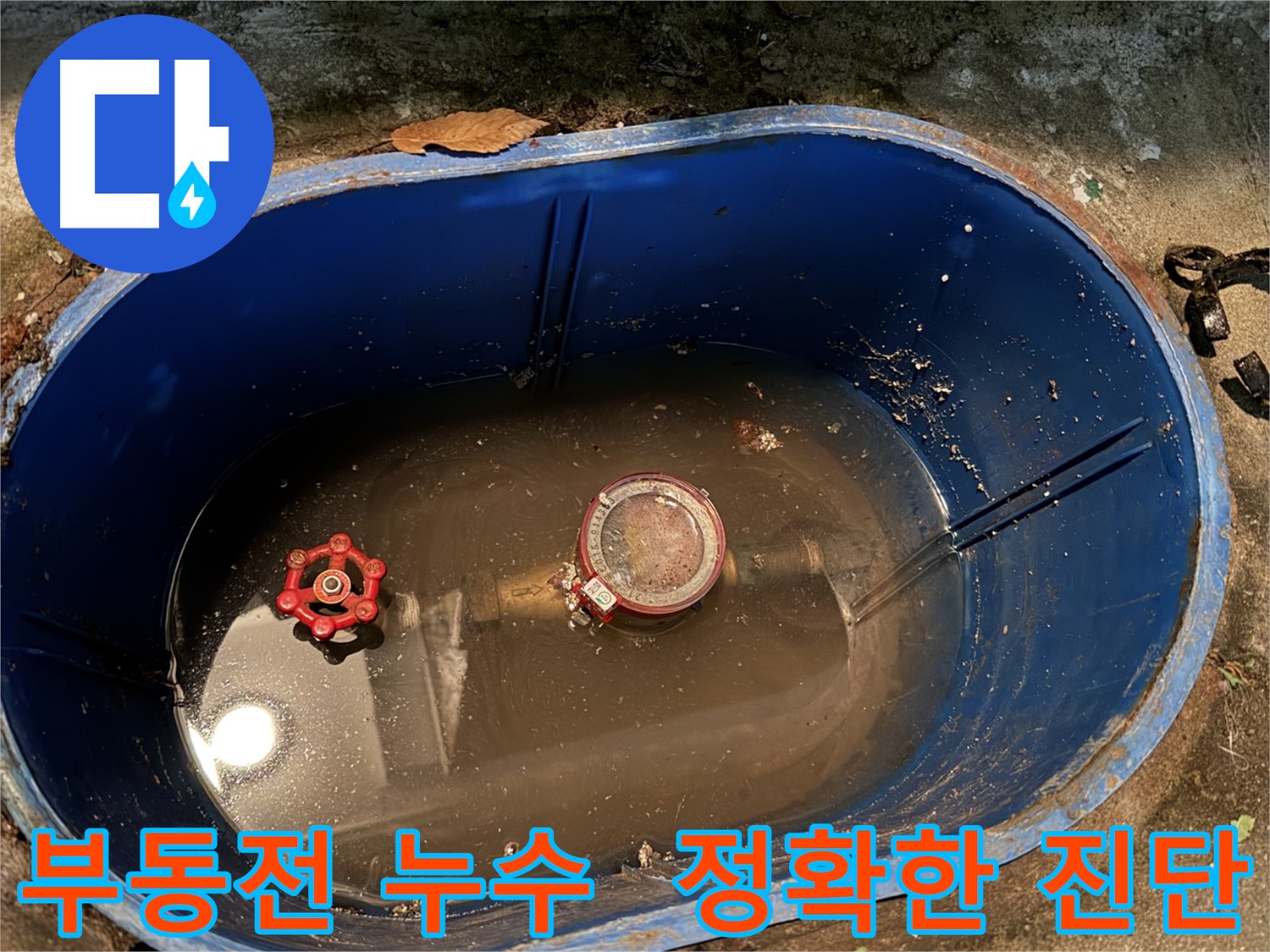 도봉구 창동 누수 - 부동전 누수 문제 정확한 진단 과정