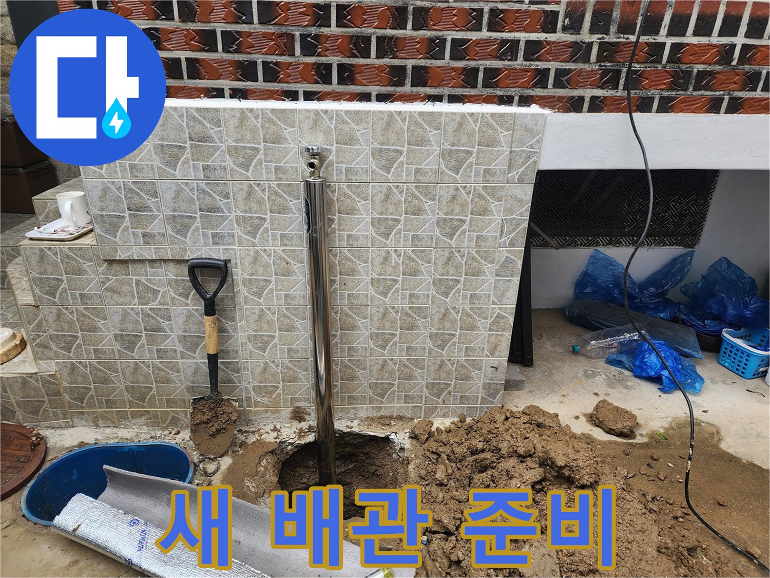 새 배관 준비 완료 - 튼튼한 새 배관으로 교체!