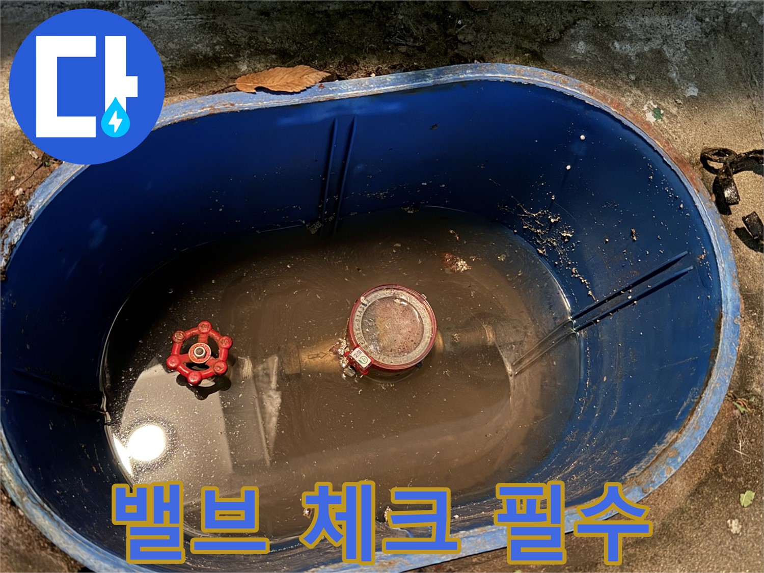 창동 누수 - 수도요금 폭탄, 계량기 밸브 체크