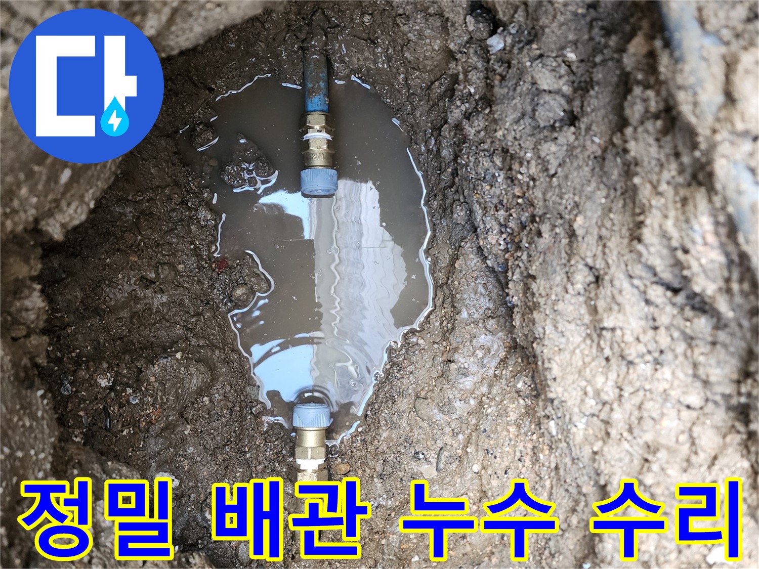 창동 누수 - 정밀한 배관 누수 수리를 통해 누수 문제를 완벽하게 해결합니다.