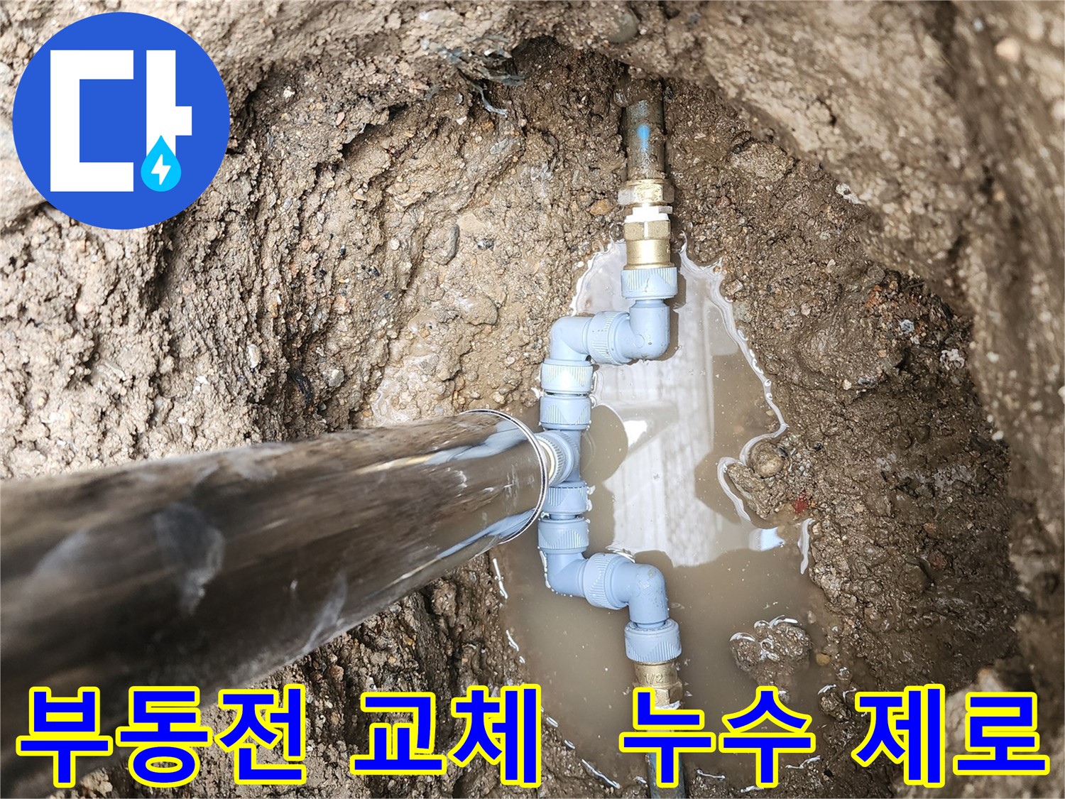창동에서 부동전 교체 후 누수 제로를 달성했습니다 - 완벽한 시공으로 고객님의 걱정을 덜어드립니다.