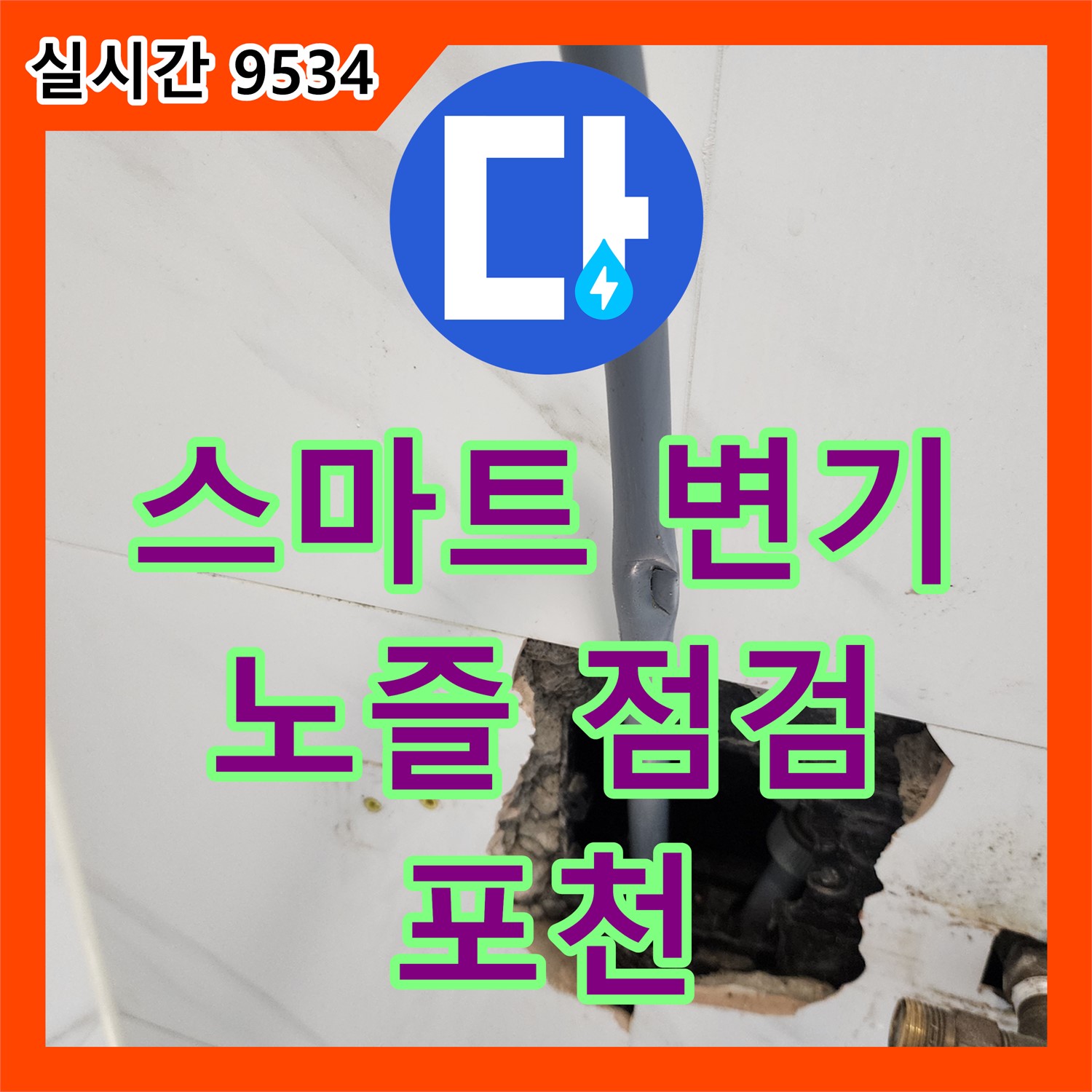 누수탐지, 스마트 변기 노즐 위치 불량 점검 - 포천 가산