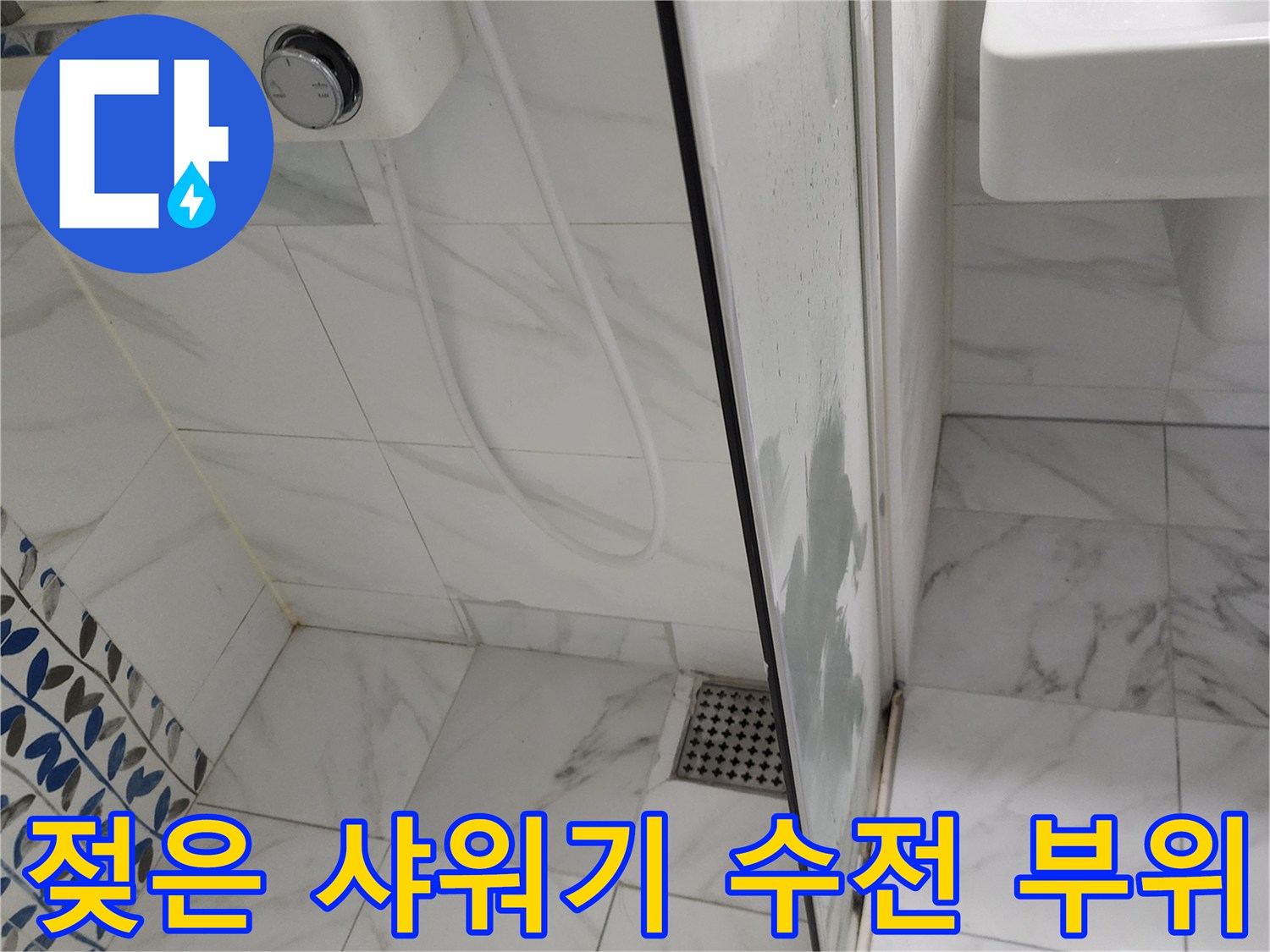 물이-스며나온-샤워기-수전-주변-타일