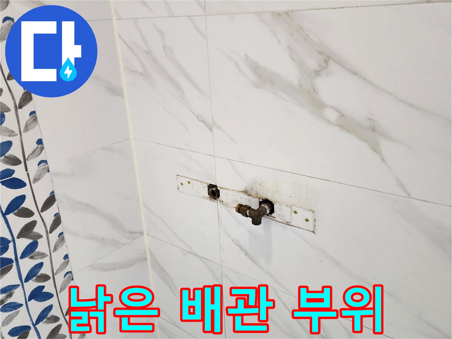 부식으로 인해 물이 새어 나온 벽체 내부 배관 연결부