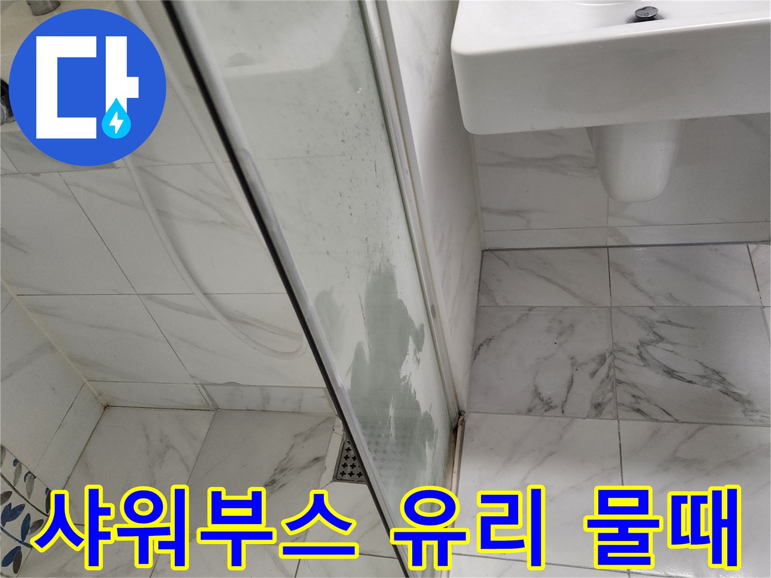 샤워실-유리문-하단에-발생한-습윤한-상태