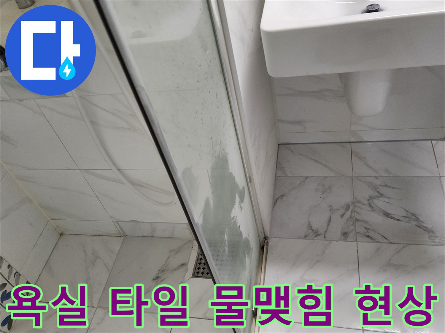 세면대-하부와-샤워실-유리문에-남은-습기 흔적